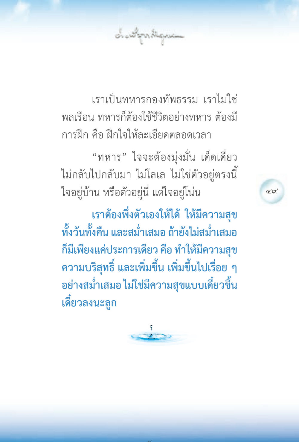 การเป็นทหารที่มีจิตใจมั่นคง ง่ายที่สุดถึงจุดหมาย 2 หน้า 49