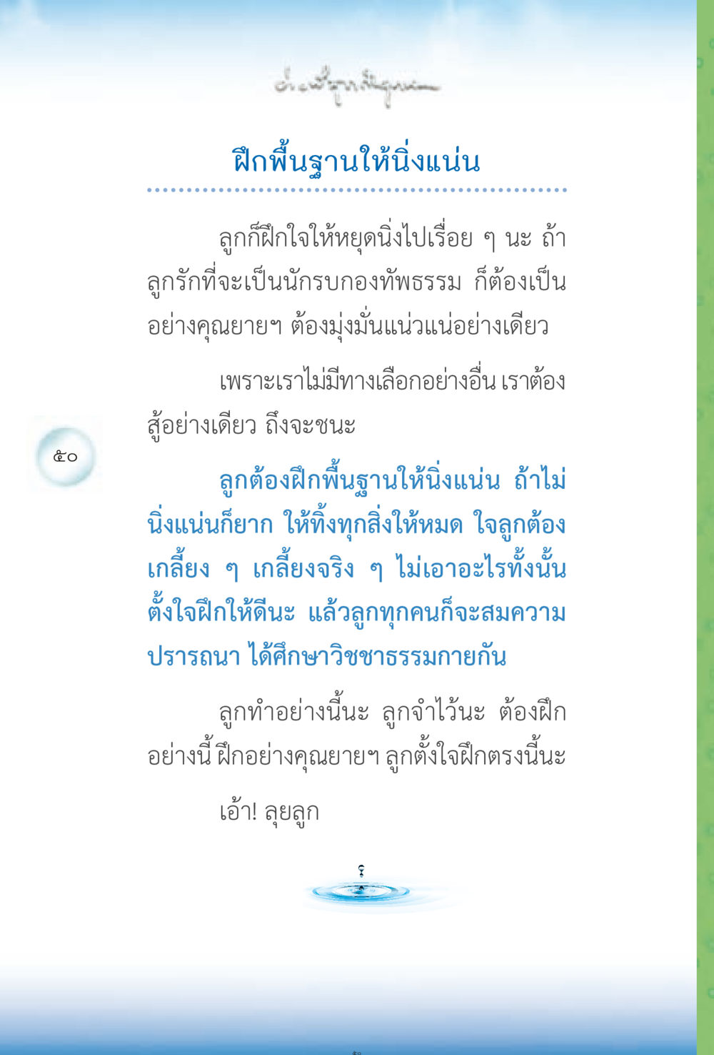 การฝึกพื้นฐานให้นิ่งแน่น ง่ายที่สุดถึงจุดหมาย 2 หน้า 50