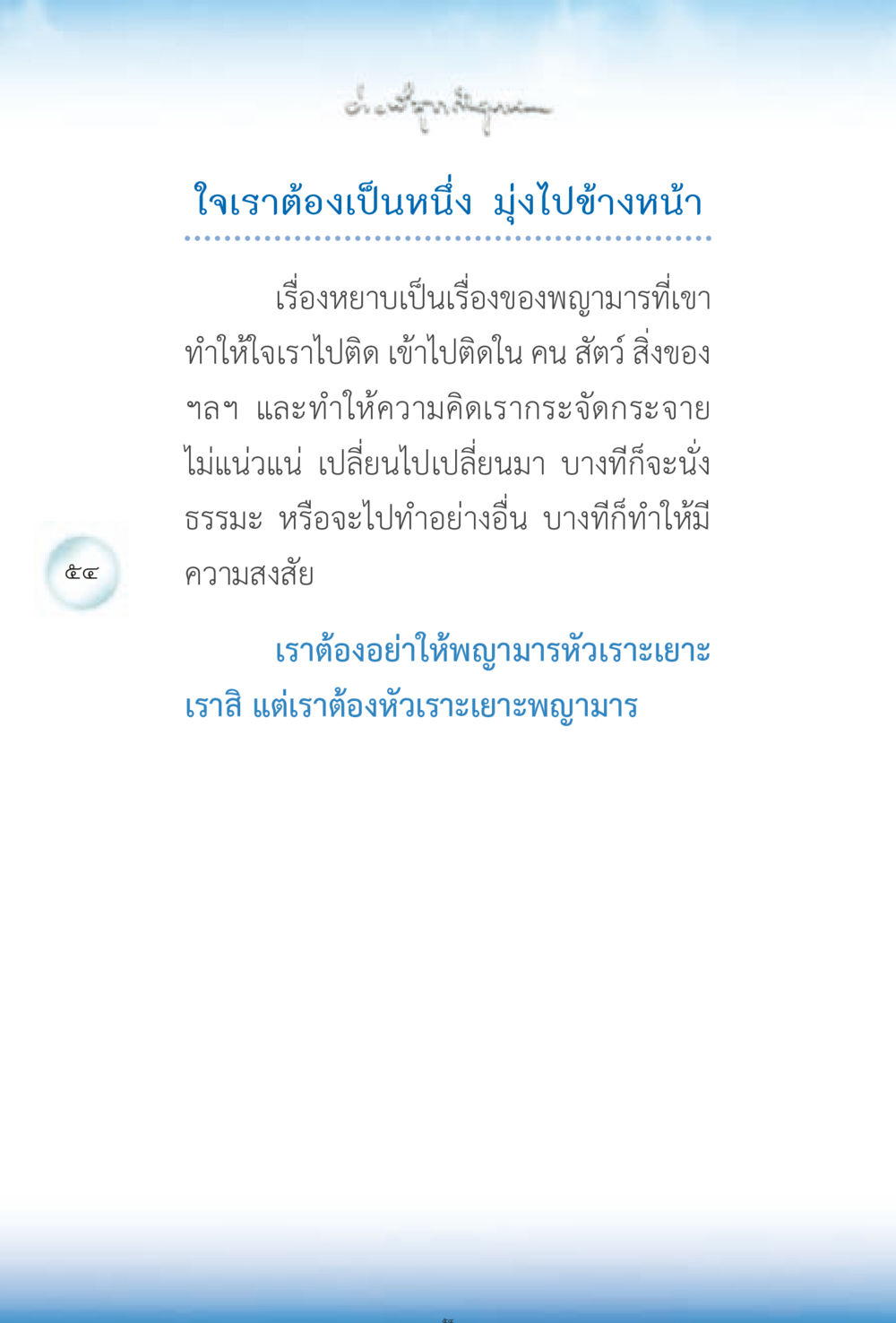 ความสำคัญของความเป็นหนึ่งในใจ ง่ายที่สุดถึงจุดหมาย 2 หน้า 54