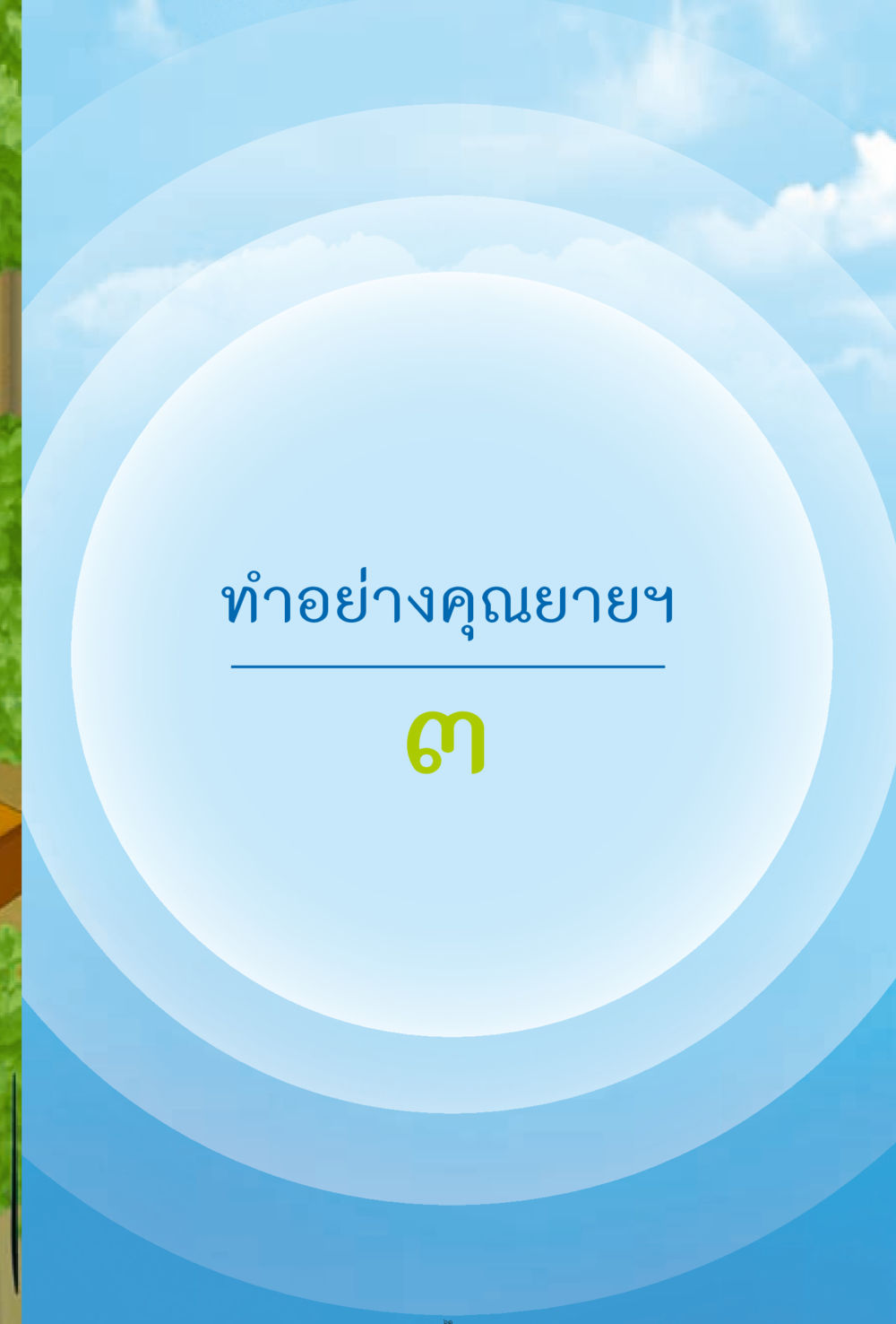 null ง่ายที่สุดถึงจุดหมาย 2 หน้า 61