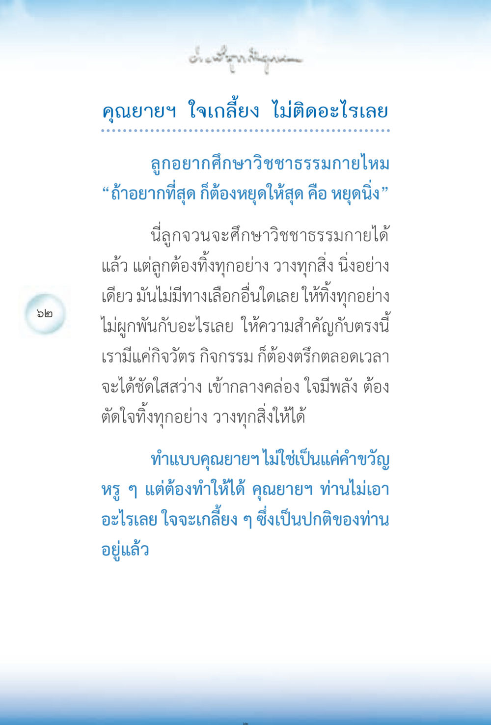 การศึกษาวิชชาธรรมกาย ง่ายที่สุดถึงจุดหมาย 2 หน้า 62