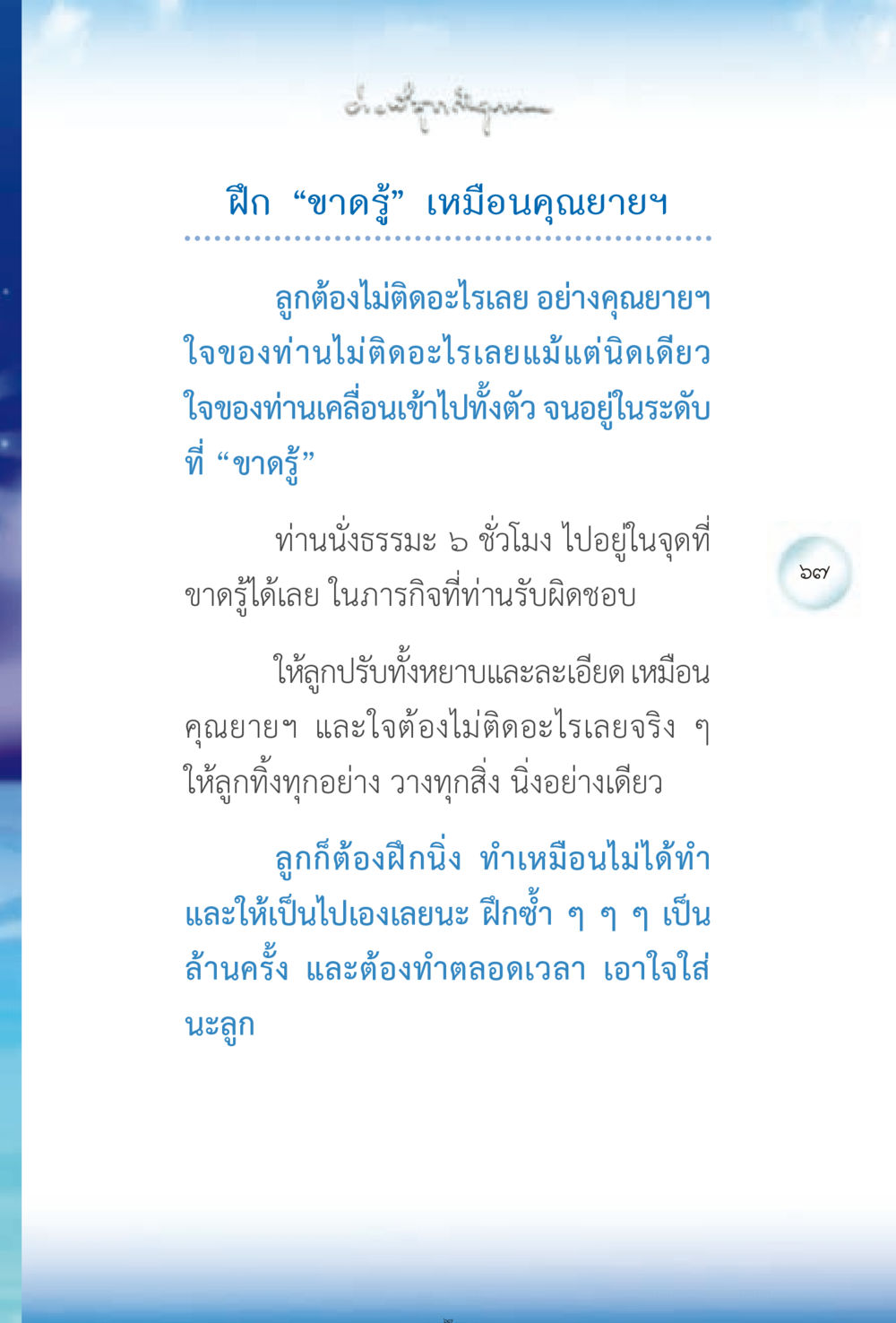 การฝึก 'ขาดรู้' ตามแบบคุณยาย ง่ายที่สุดถึงจุดหมาย 2 หน้า 67