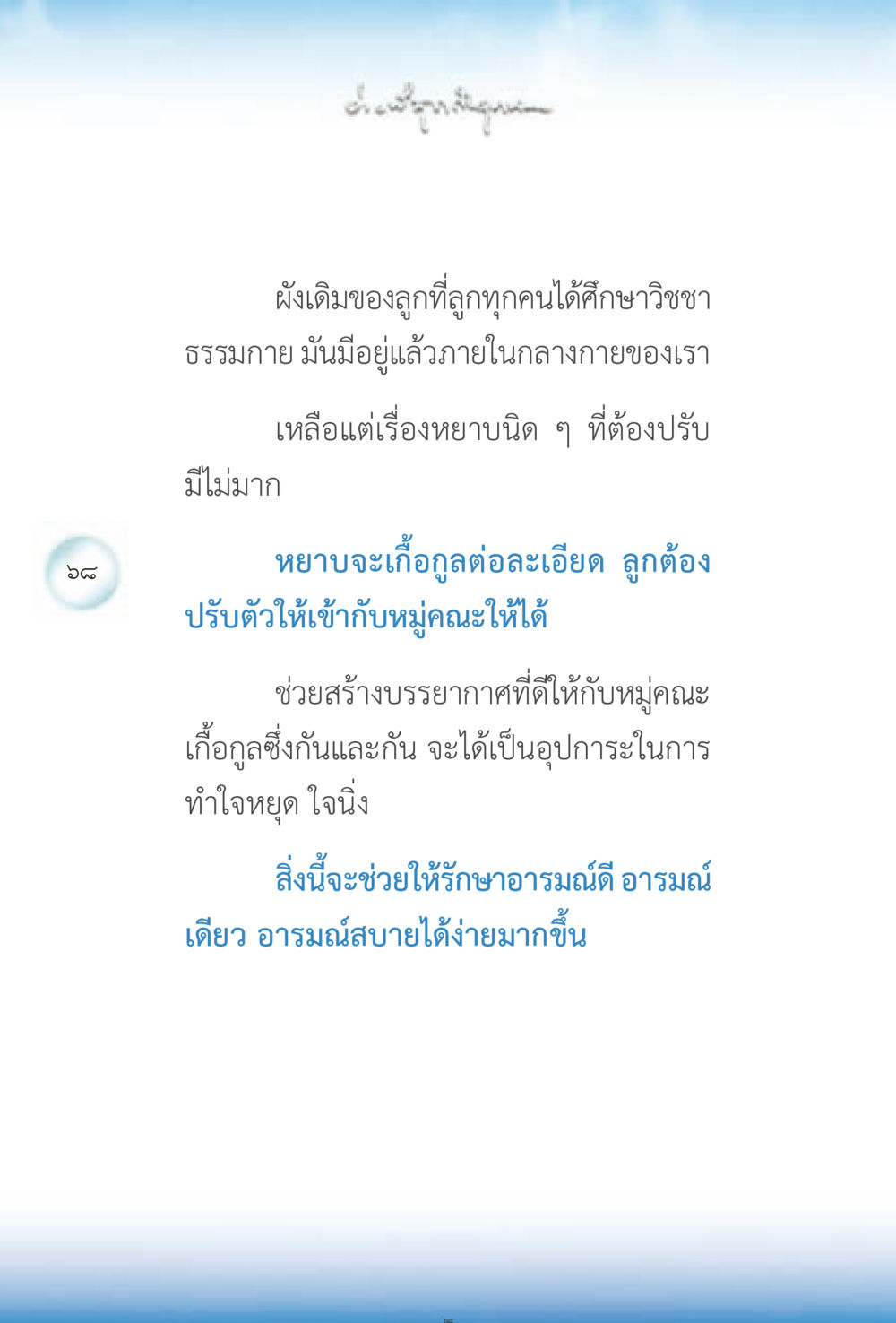 การปรับตัวในวิชชาธรรมกาย ง่ายที่สุดถึงจุดหมาย 2 หน้า 68