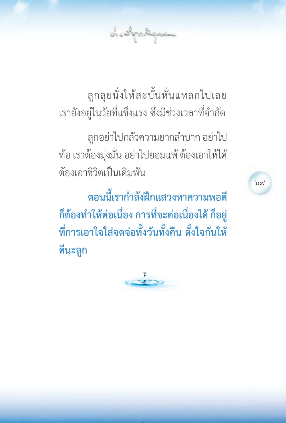 ความมุ่งมั่นและการฝึกแสวงหาความพอดี ง่ายที่สุดถึงจุดหมาย 2 หน้า 69