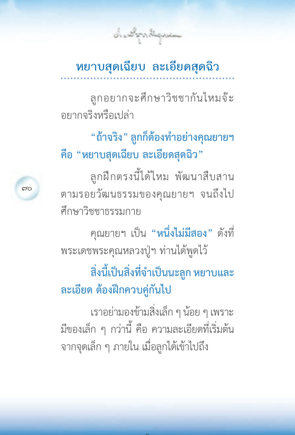 ศึกษาวิชชาธรรมกาย ง่ายที่สุดถึงจุดหมาย 2 หน้า 70