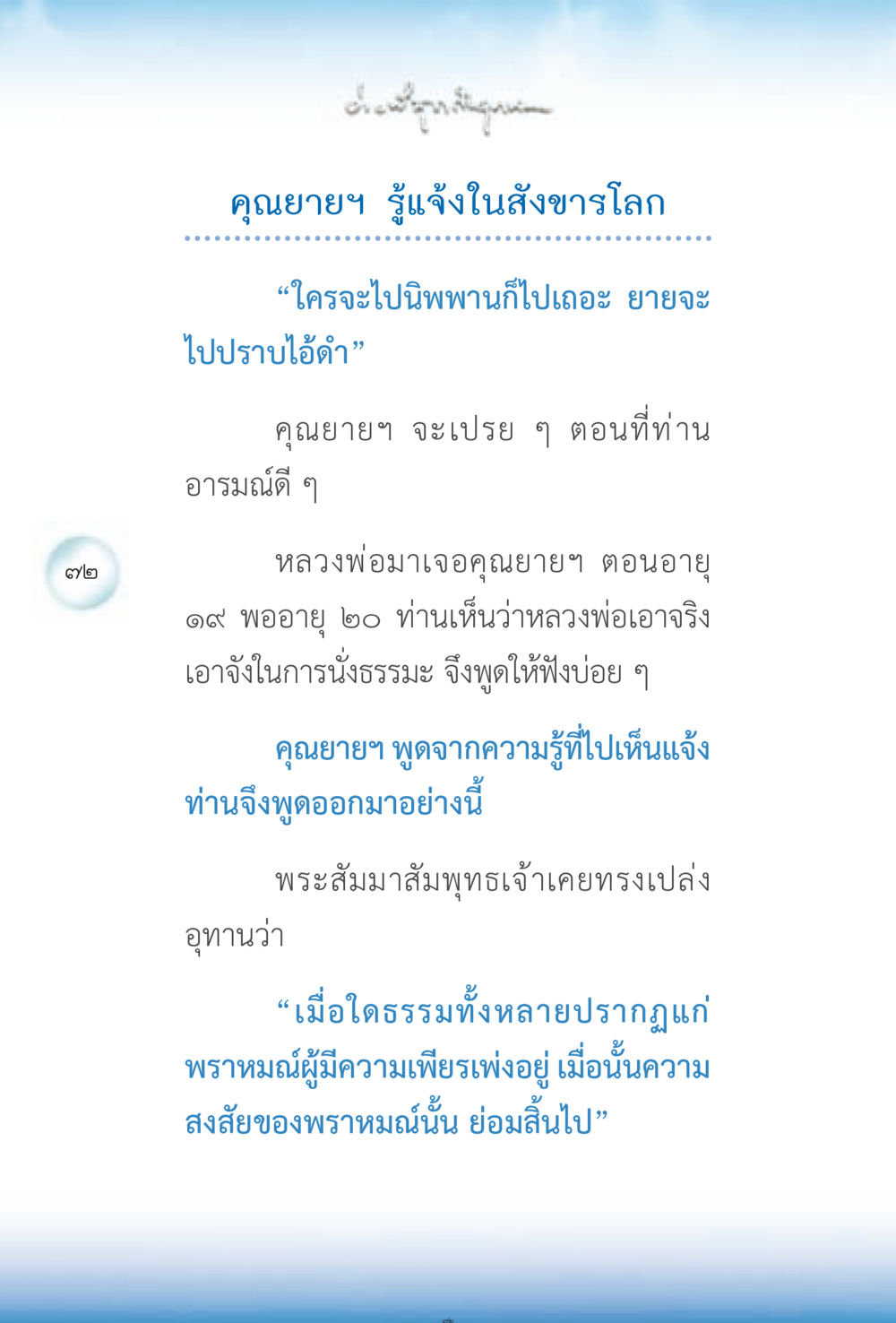 ความรู้แจ้งของคุณยายในสังขารโลก ง่ายที่สุดถึงจุดหมาย 2 หน้า 72