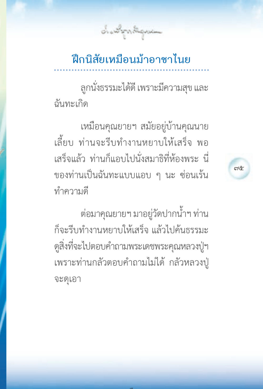 ฝึกนิสัยเหมือนม้าอาชาไนย ง่ายที่สุดถึงจุดหมาย 2 หน้า 75