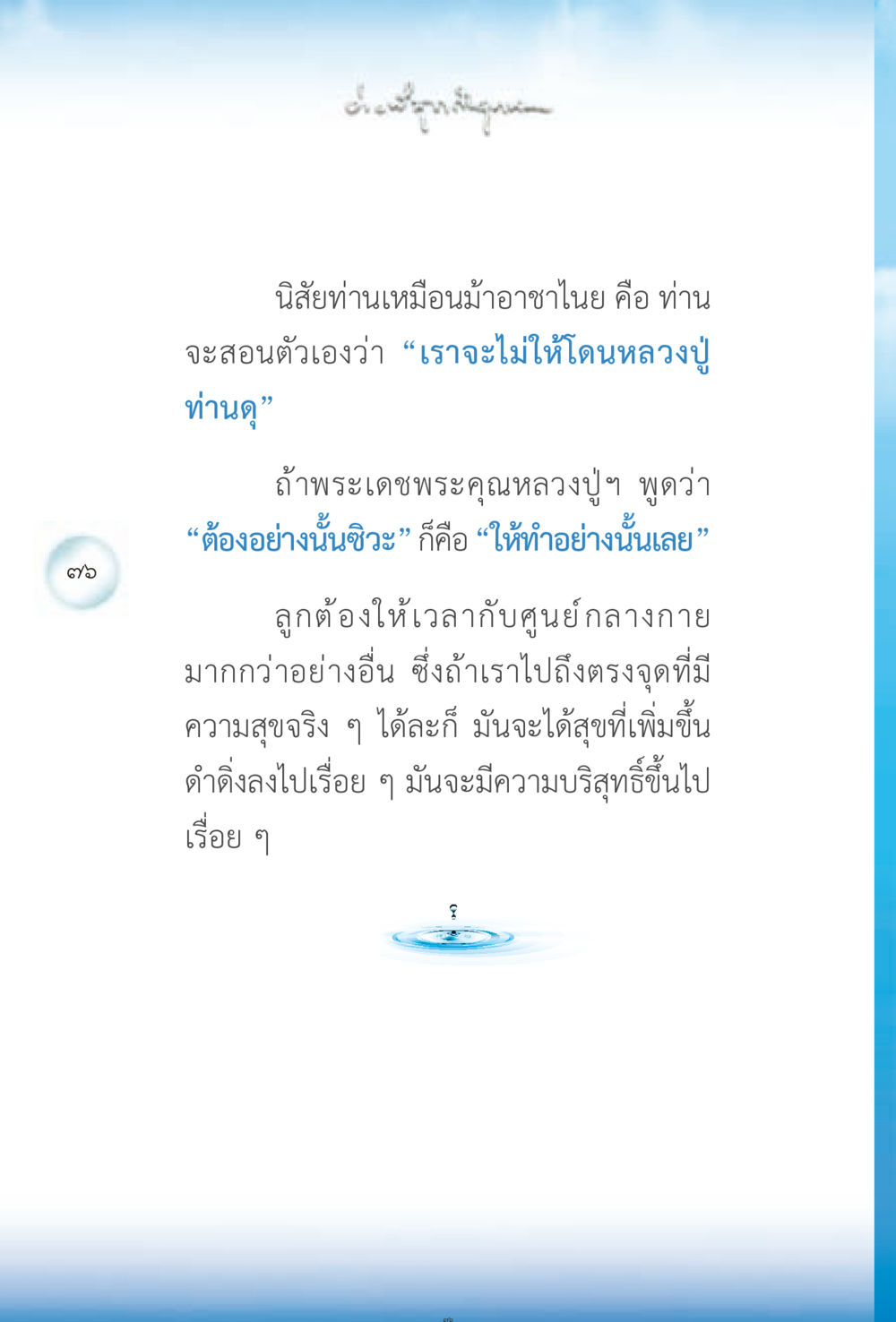 นิสัยของผู้ฝึกฝนตนเอง ง่ายที่สุดถึงจุดหมาย 2 หน้า 76