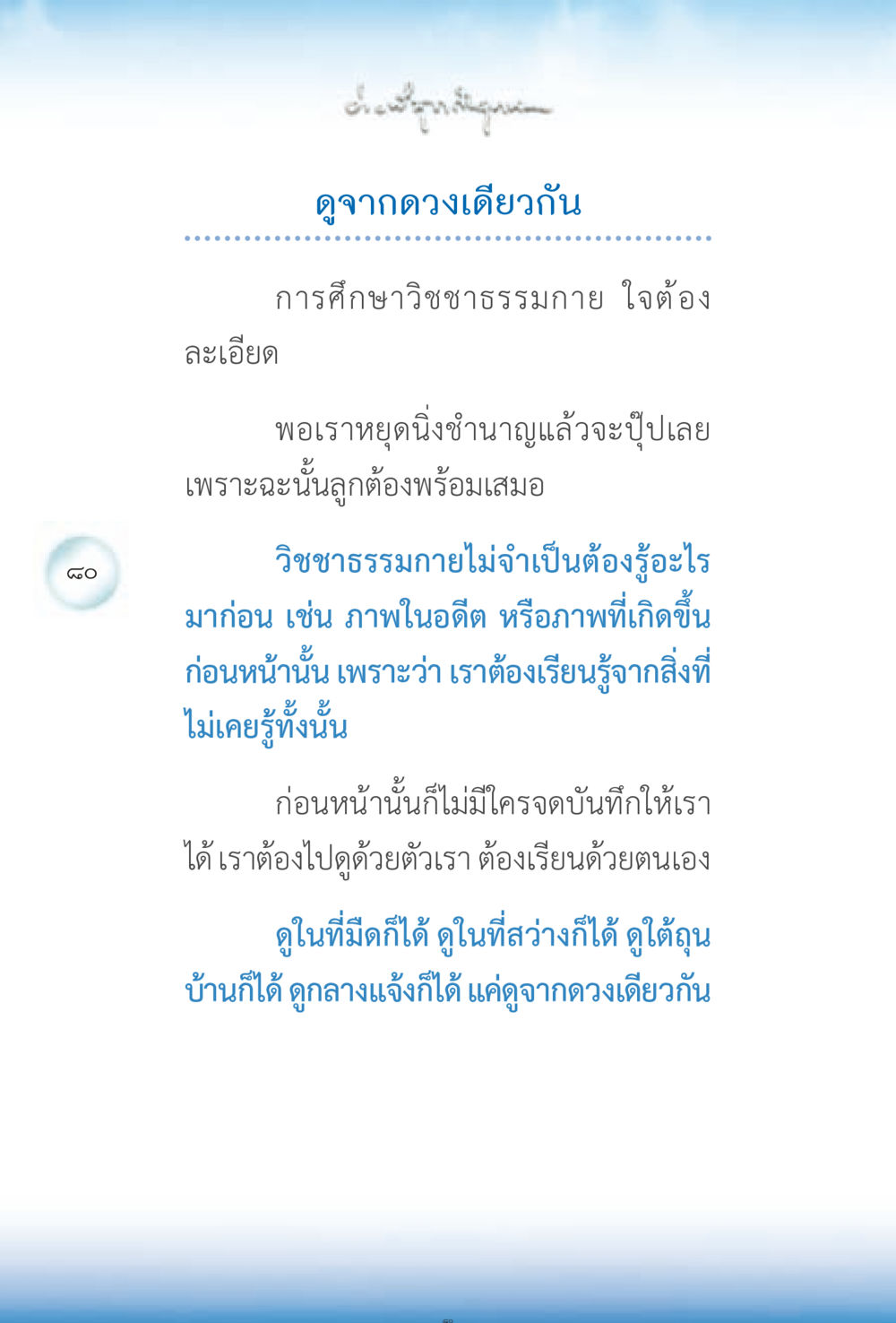 การศึกษาวิชชาธรรมกาย ง่ายที่สุดถึงจุดหมาย 2 หน้า 80