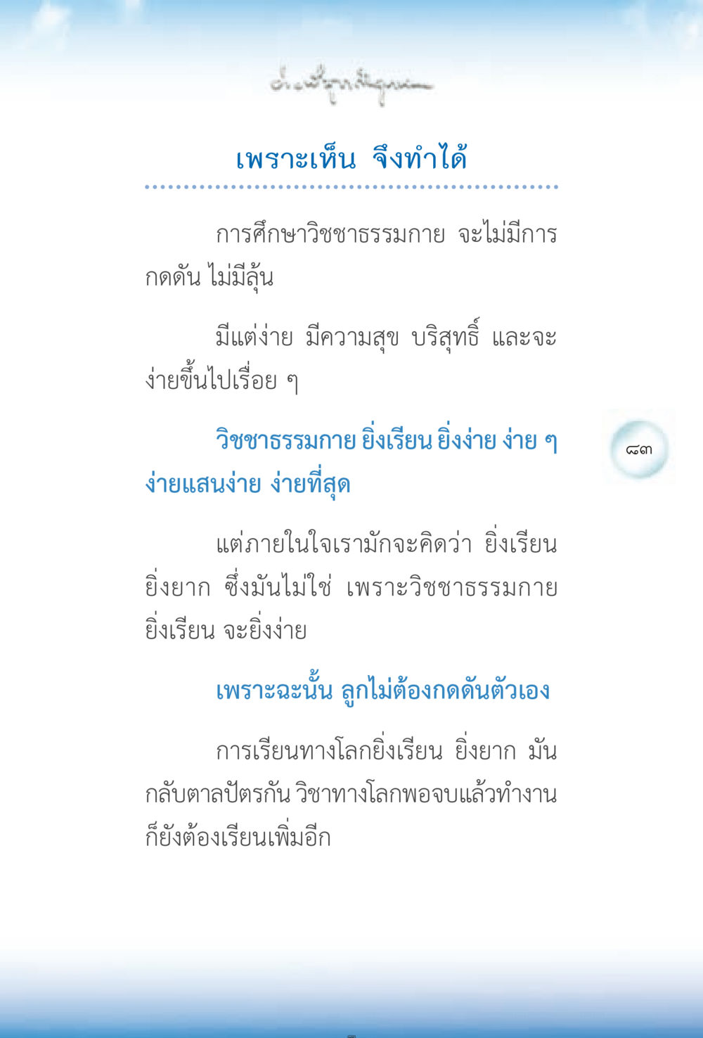 ความง่ายในการศึกษาวิชชาธรรมกาย ง่ายที่สุดถึงจุดหมาย 2 หน้า 83
