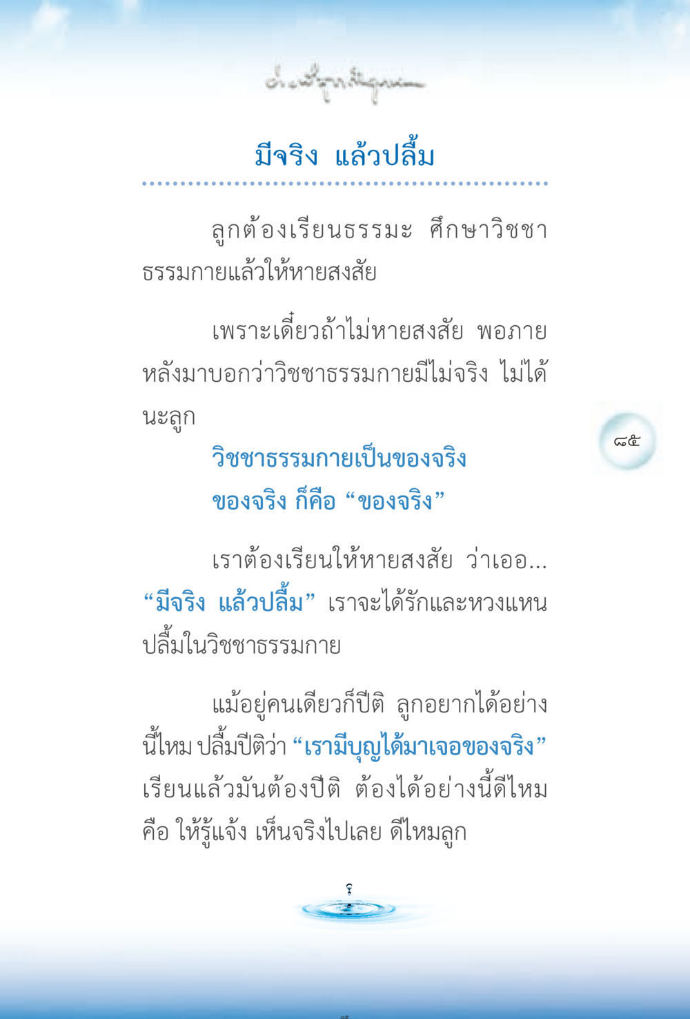 การเรียนรู้วิชชาธรรมกาย ง่ายที่สุดถึงจุดหมาย 2 หน้า 85