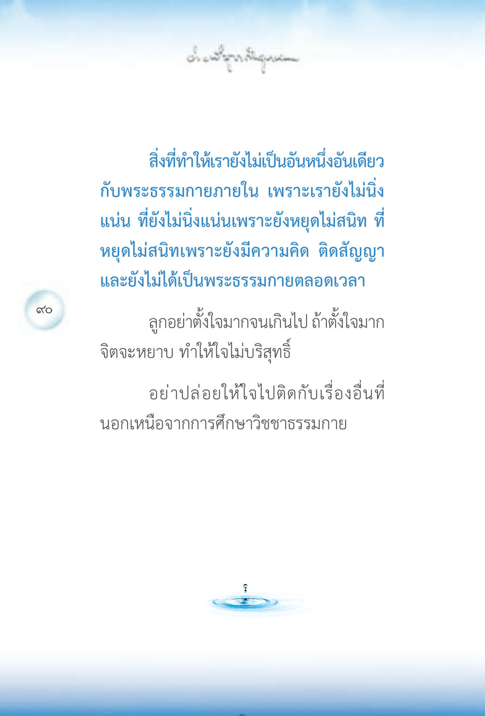 ความสำคัญของการนิ่งในพระธรรมกาย ง่ายที่สุดถึงจุดหมาย 2 หน้า 90