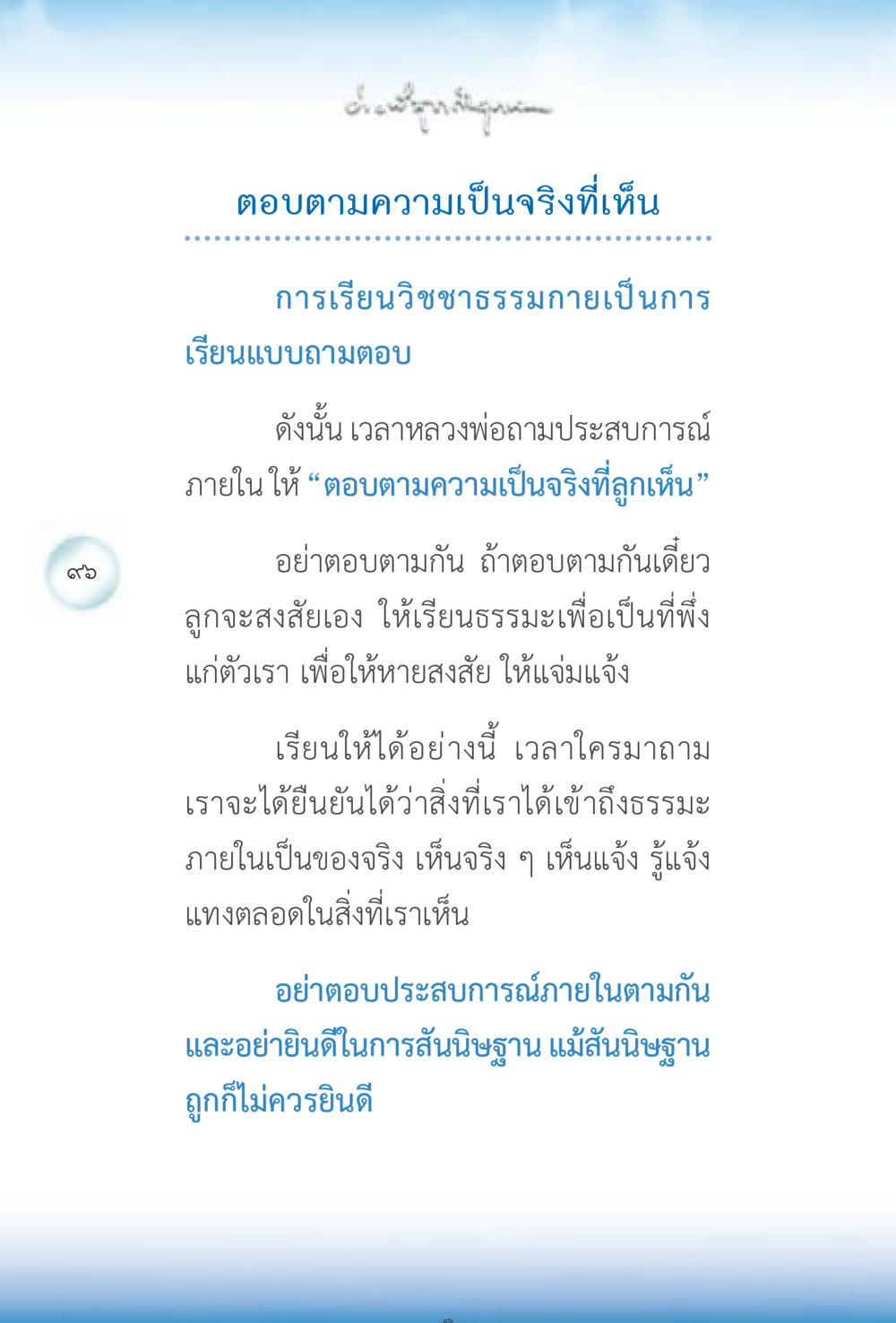 การเรียนวิชชาธรรมกาย ง่ายที่สุดถึงจุดหมาย 2 หน้า 96