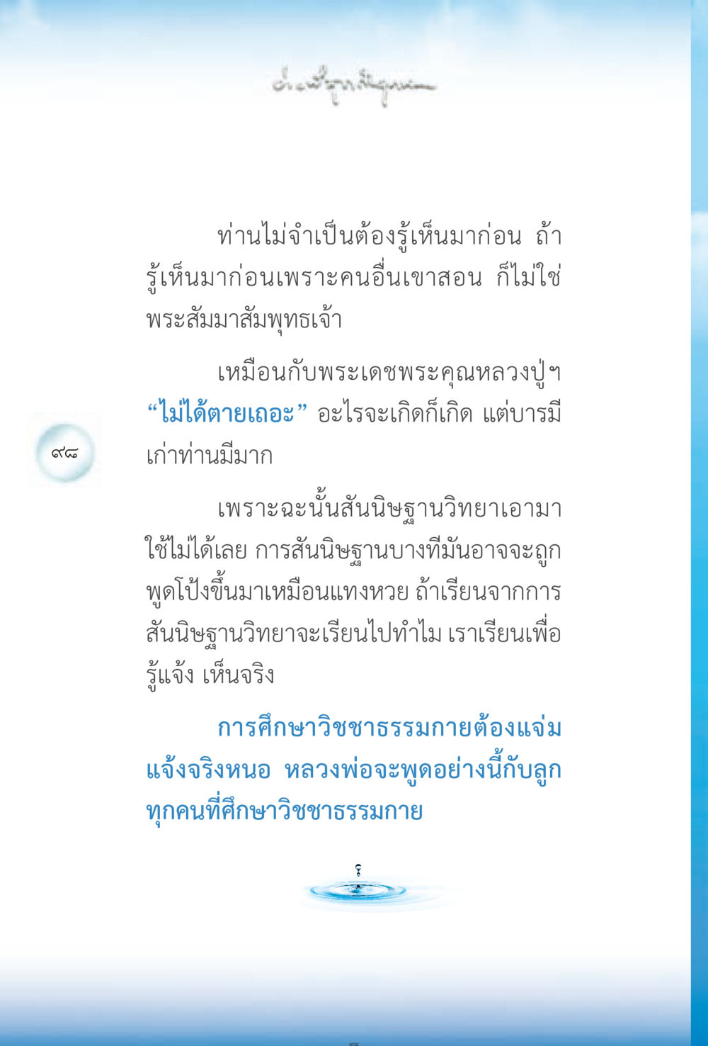การศึกษาวิชชาธรรมกายในการรู้แจ้งเห็นจริง ง่ายที่สุดถึงจุดหมาย 2 หน้า 98