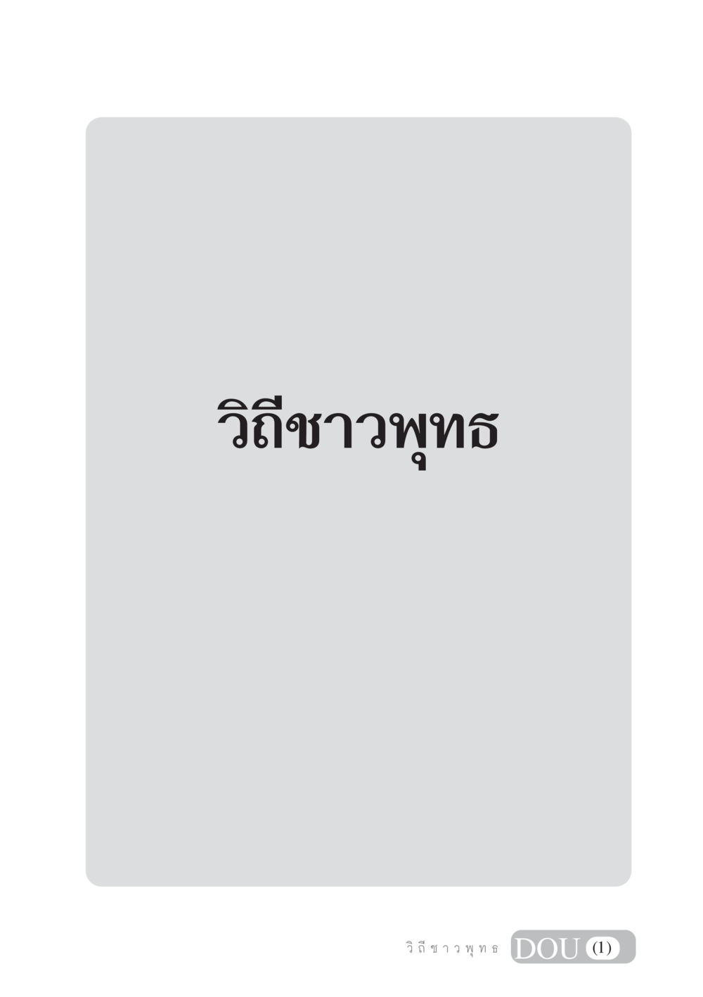 null SB 101 วิถีชาวพุทธ หน้า 2
