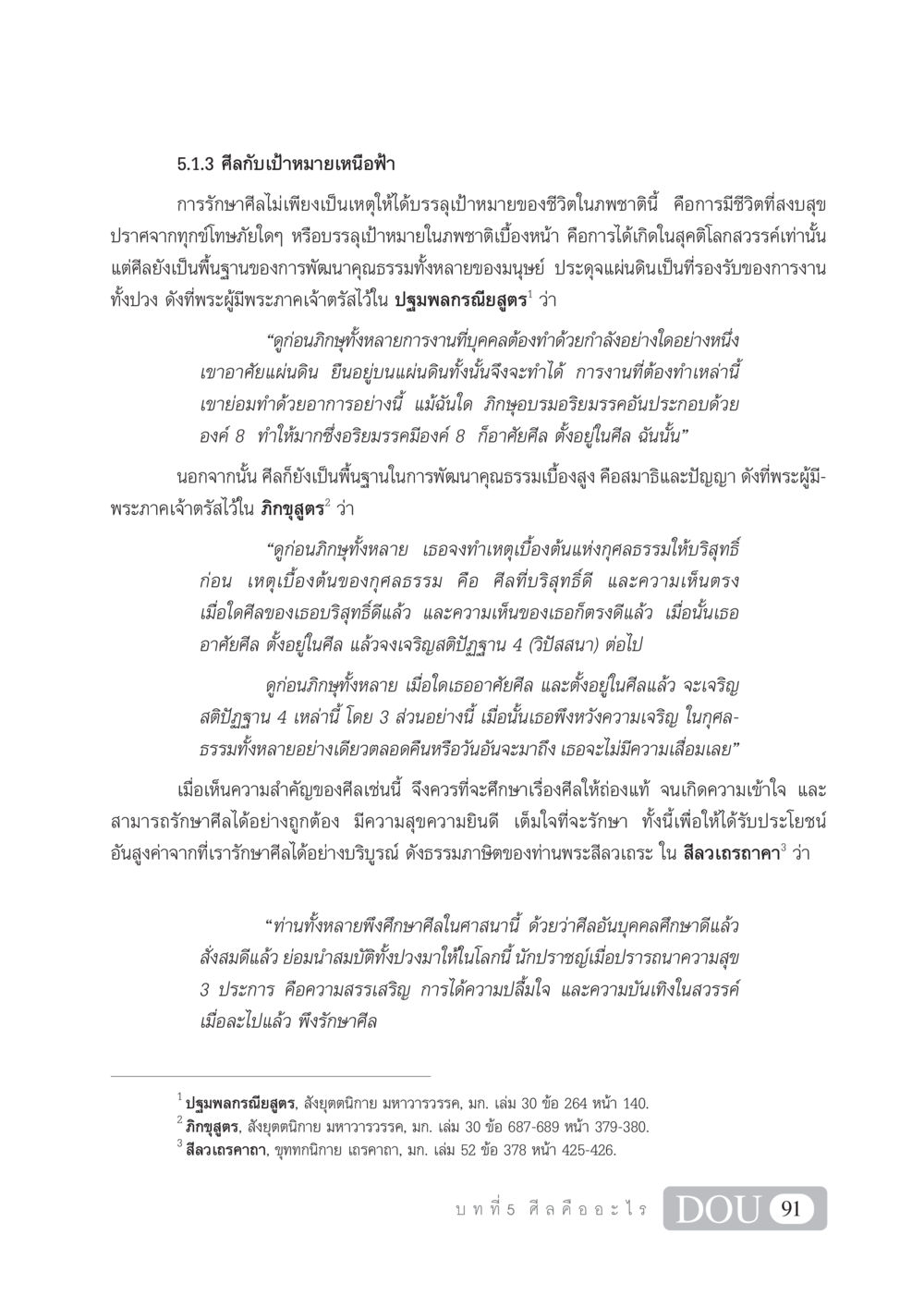 ศีลกับเป้าหมายเหนือฟ้า SB 101 วิถีชาวพุทธ หน้า 102