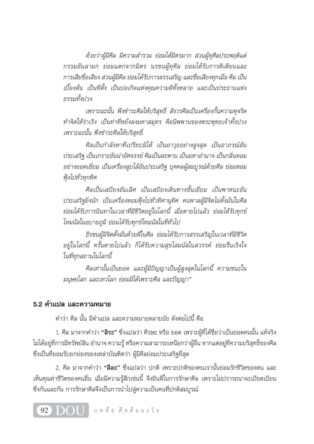ความสำคัญของศีลในชีวิต SB 101 วิถีชาวพุทธ หน้า 103