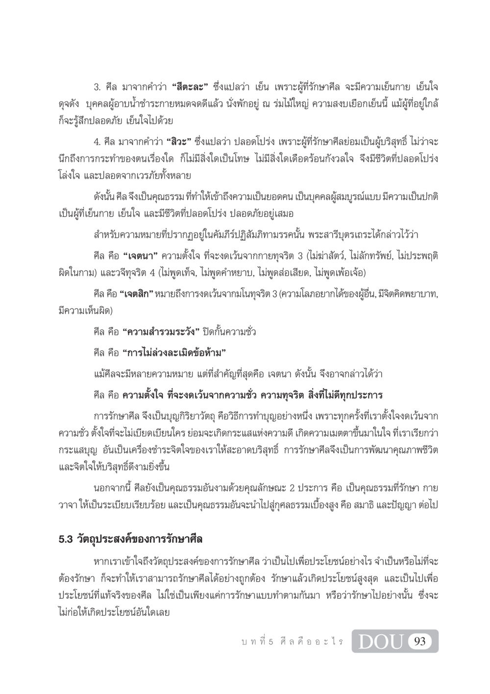 ความหมายและวัตถุประสงค์ของศีลในศาสนา SB 101 วิถีชาวพุทธ หน้า 104