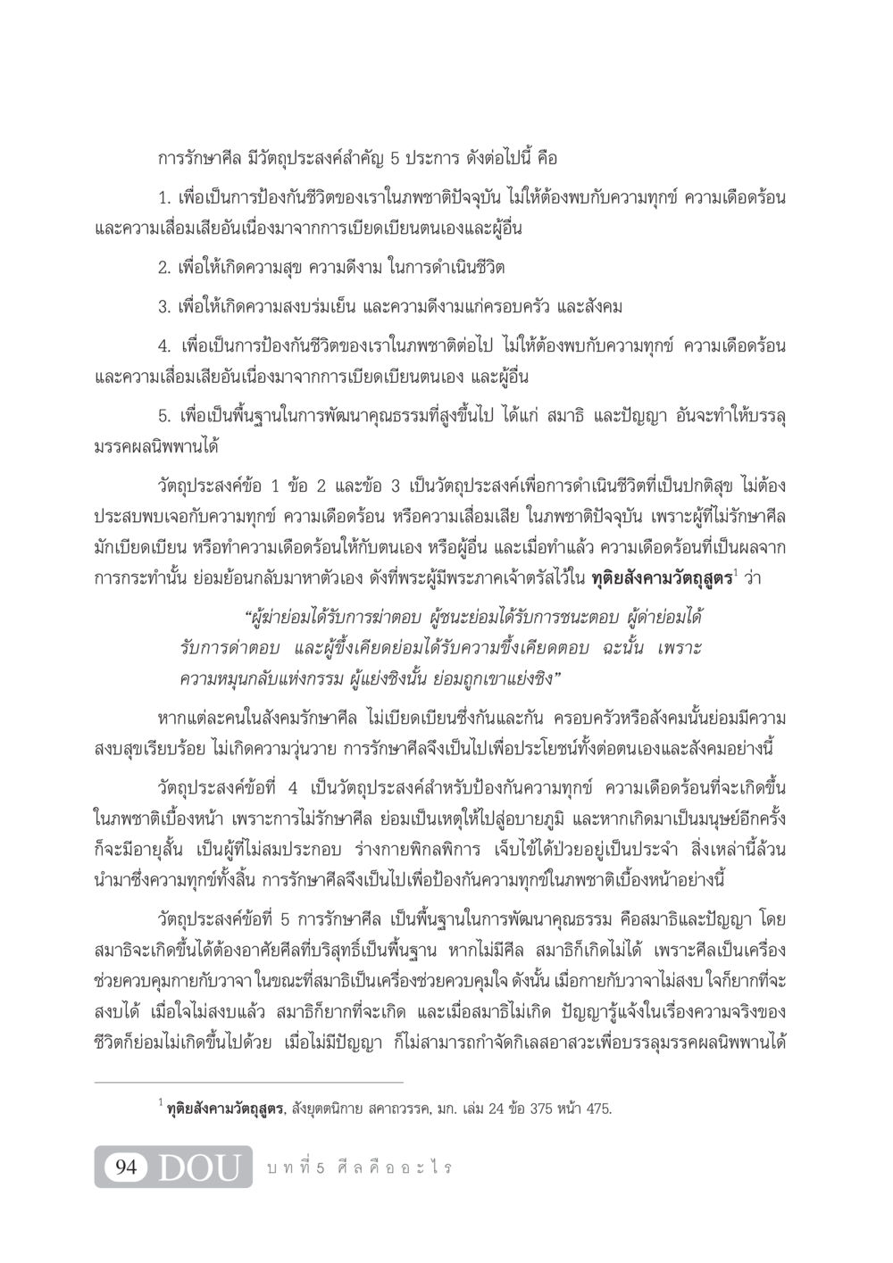 การรักษาศีลและวัตถุประสงค์ 5 ประการ SB 101 วิถีชาวพุทธ หน้า 105