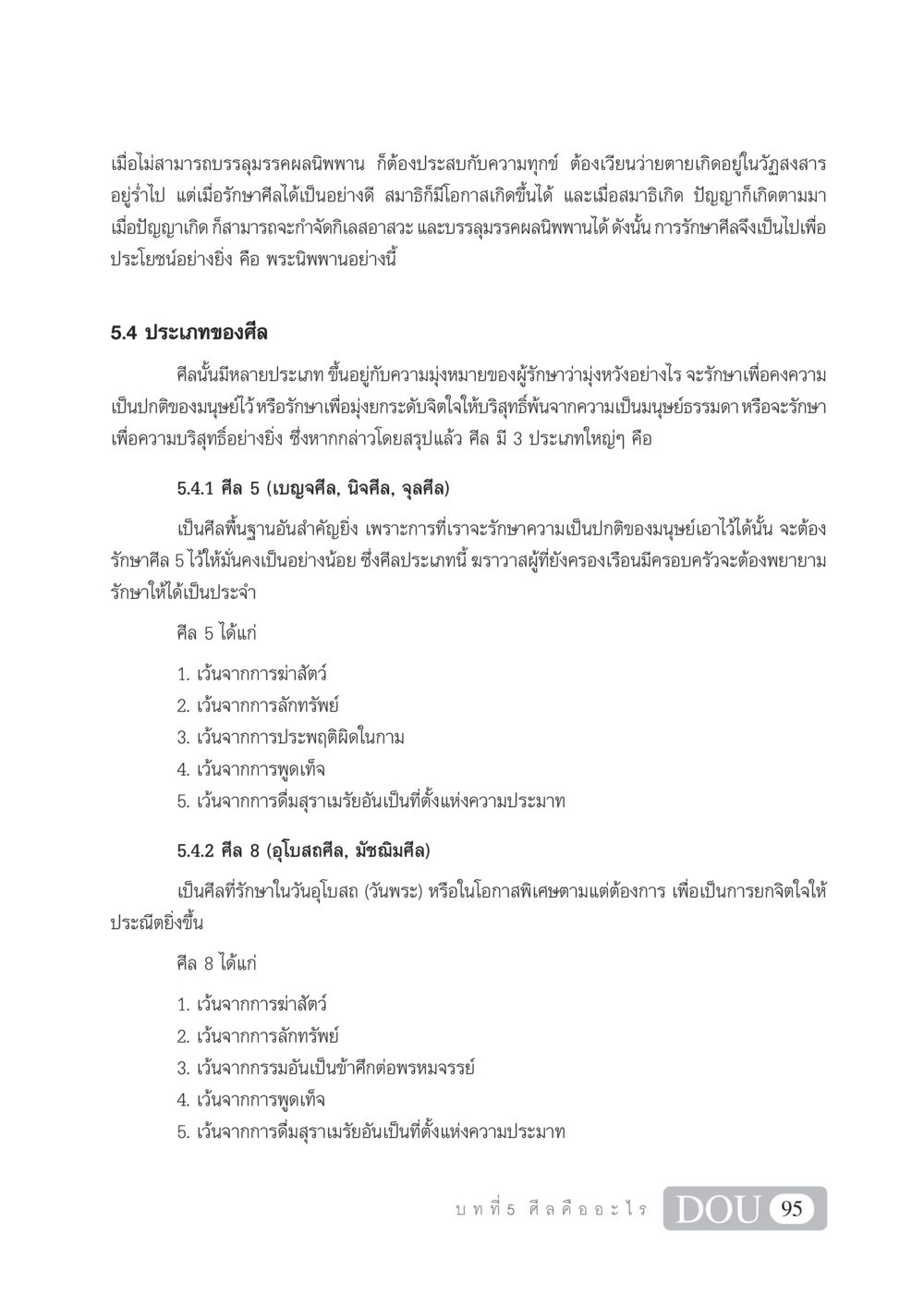 ประเภทของศีลในพุทธศาสนา SB 101 วิถีชาวพุทธ หน้า 106