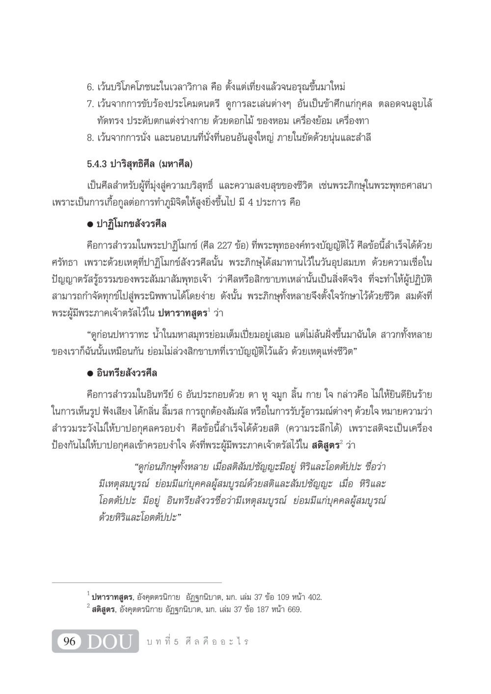 ปาริสุทธิศีล และ อินทรียสังวรศีล SB 101 วิถีชาวพุทธ หน้า 107