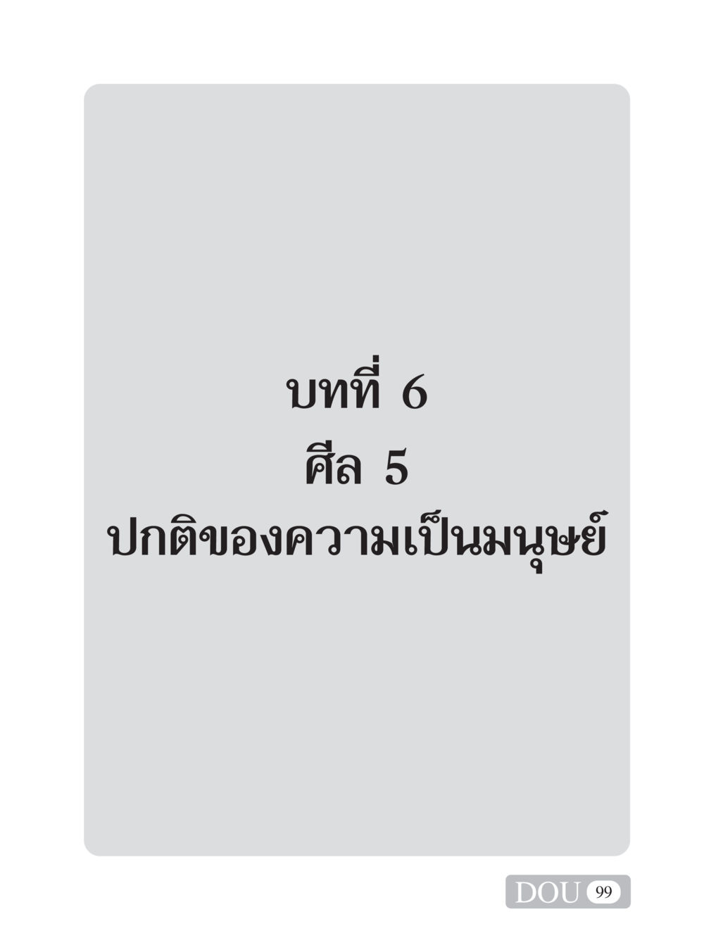 null SB 101 วิถีชาวพุทธ หน้า 110