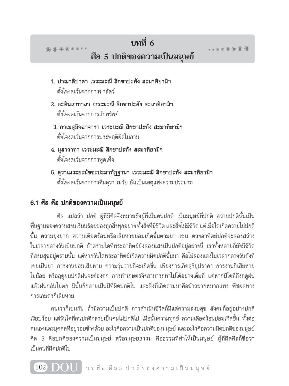 ศีล 5 ปกติของความเป็นมนุษย์ SB 101 วิถีชาวพุทธ หน้า 113