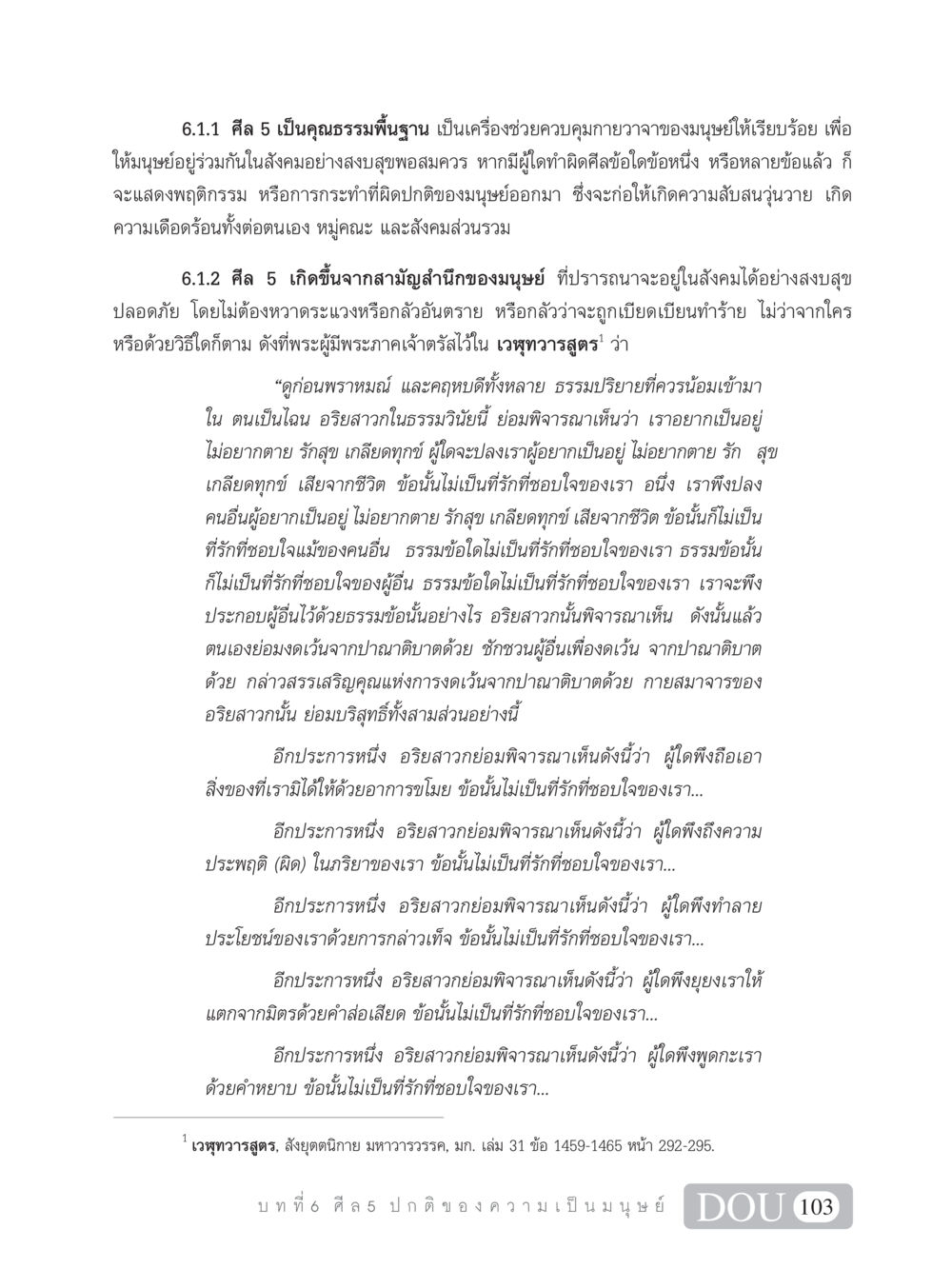 ศีล 5: คุณธรรมพื้นฐานของมนุษย์ SB 101 วิถีชาวพุทธ หน้า 114