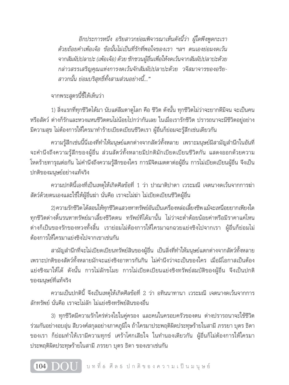 การพิจารณาความรักชีวิตและศีลข้อ 5 SB 101 วิถีชาวพุทธ หน้า 115