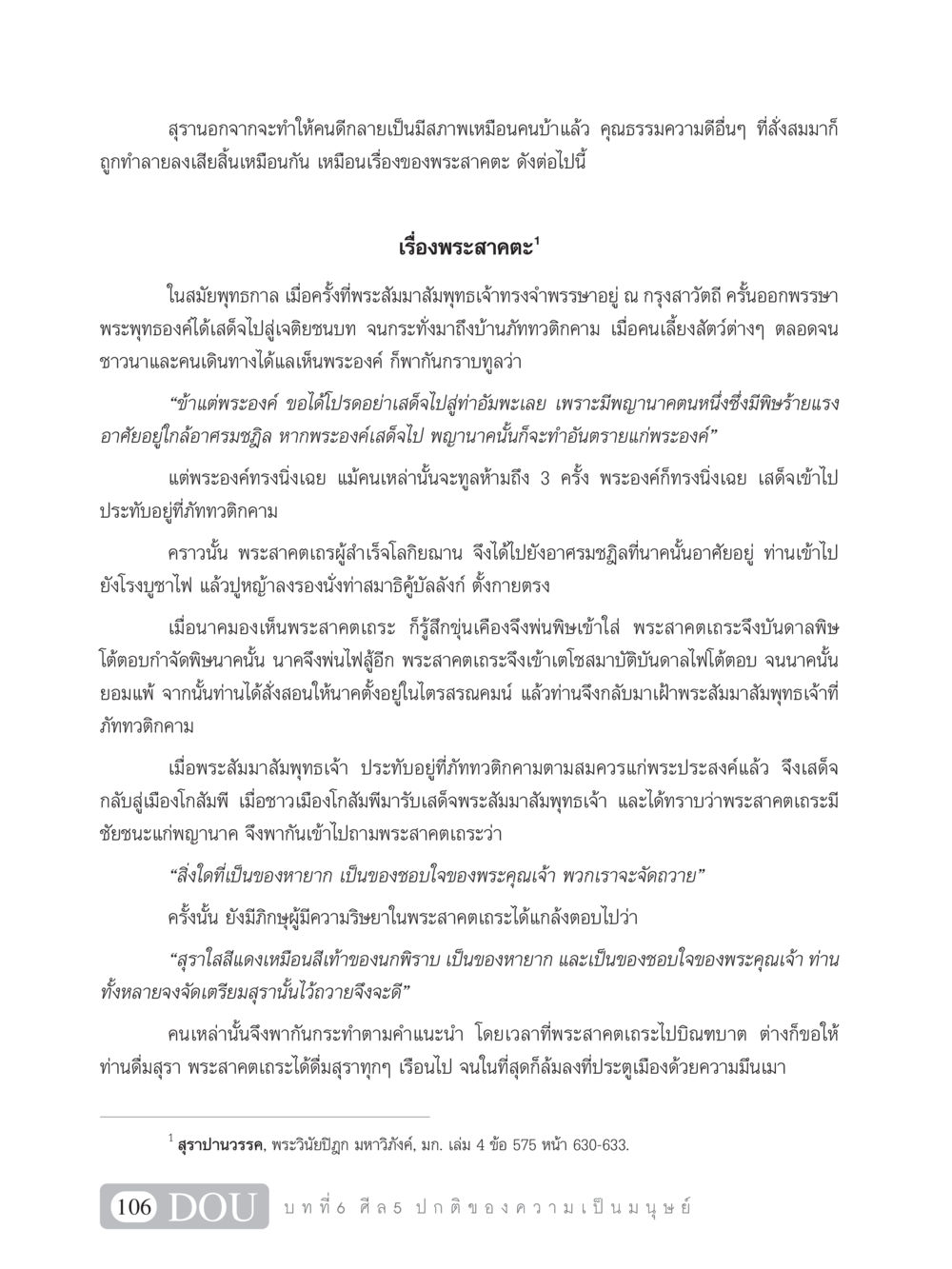 ผลกระทบของสุราต่อคุณธรรมและจริยธรรม SB 101 วิถีชาวพุทธ หน้า 117