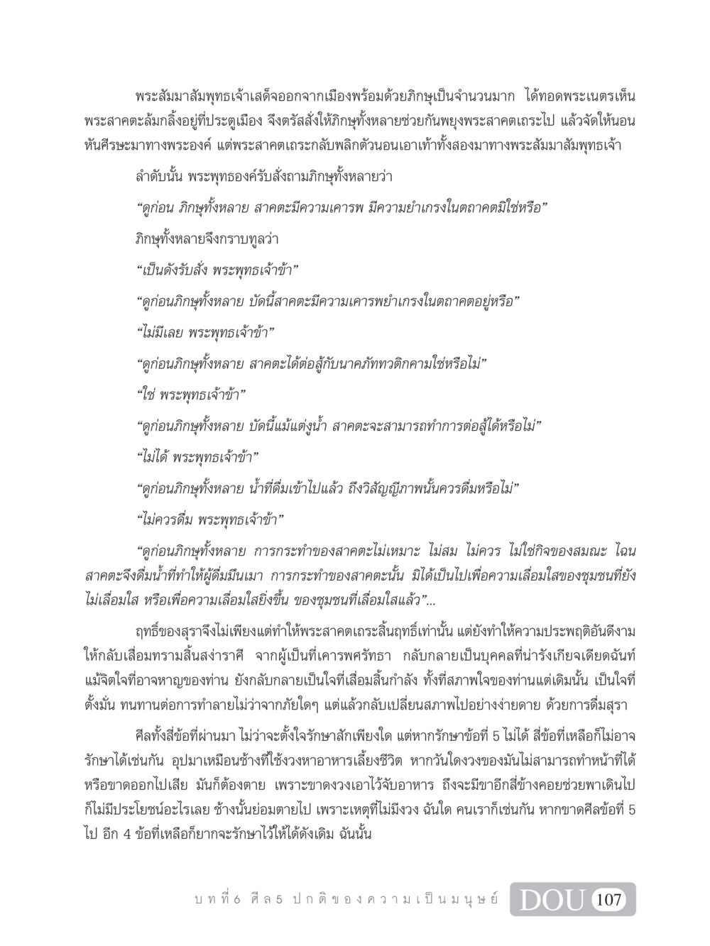 บทความเกี่ยวกับศีล 5 และผลของการดื่มสุรา SB 101 วิถีชาวพุทธ หน้า 118