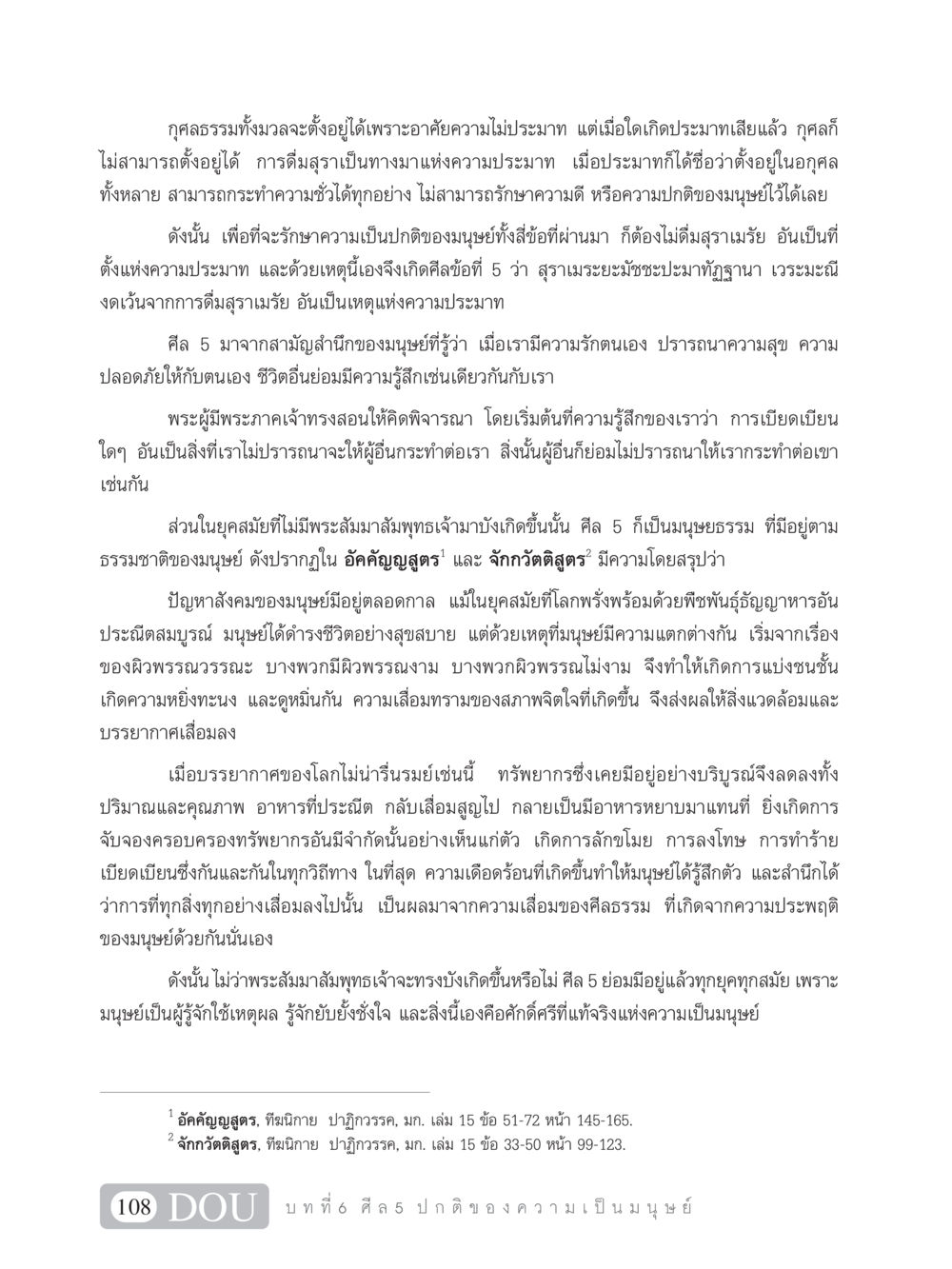 ศีล 5 และความเป็นมนุษย์ SB 101 วิถีชาวพุทธ หน้า 119