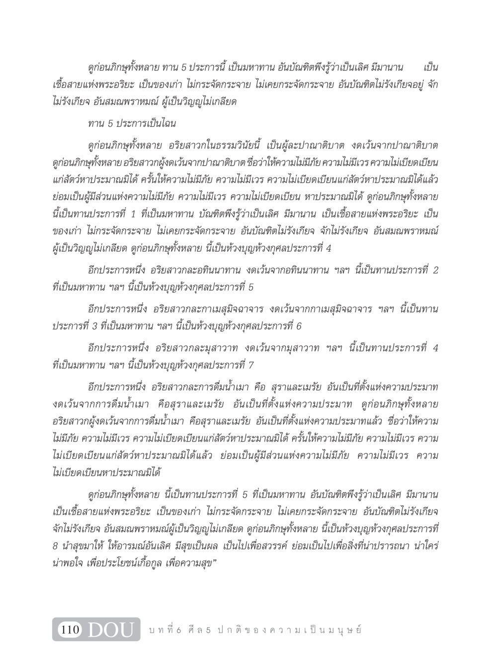 ทาน 5 ประการแห่งพระอริยะ SB 101 วิถีชาวพุทธ หน้า 121