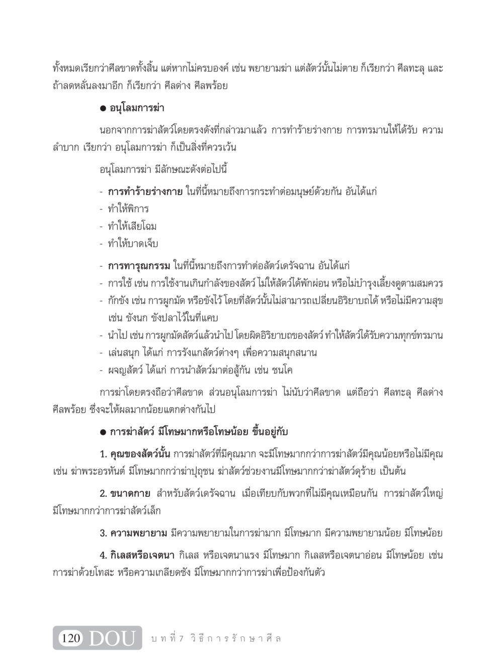 อนุโลมการฆ่าและผลกระทบต่อศีล SB 101 วิถีชาวพุทธ หน้า 131