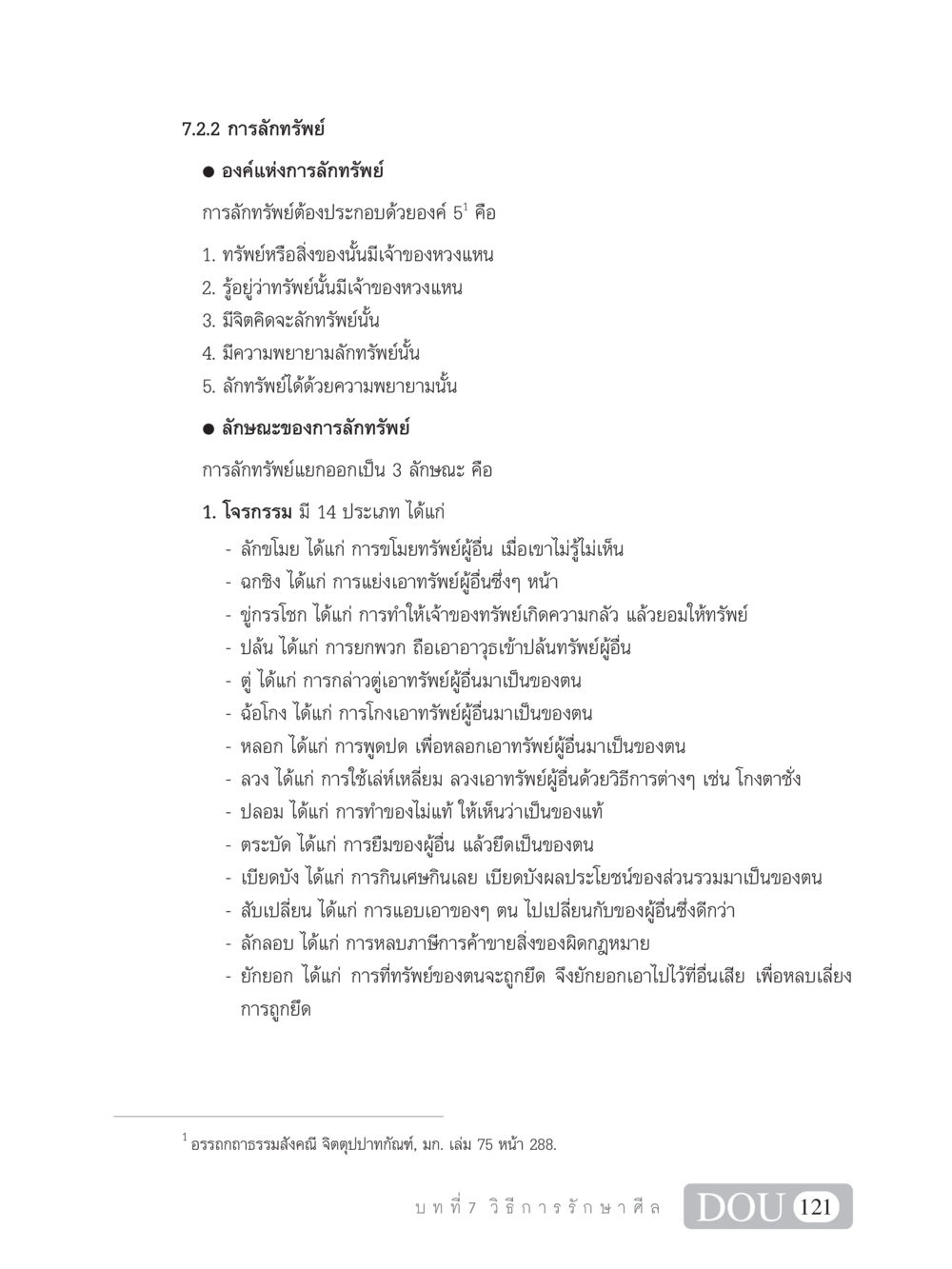 การลักทรัพย์ในกฎหมายไทย SB 101 วิถีชาวพุทธ หน้า 132