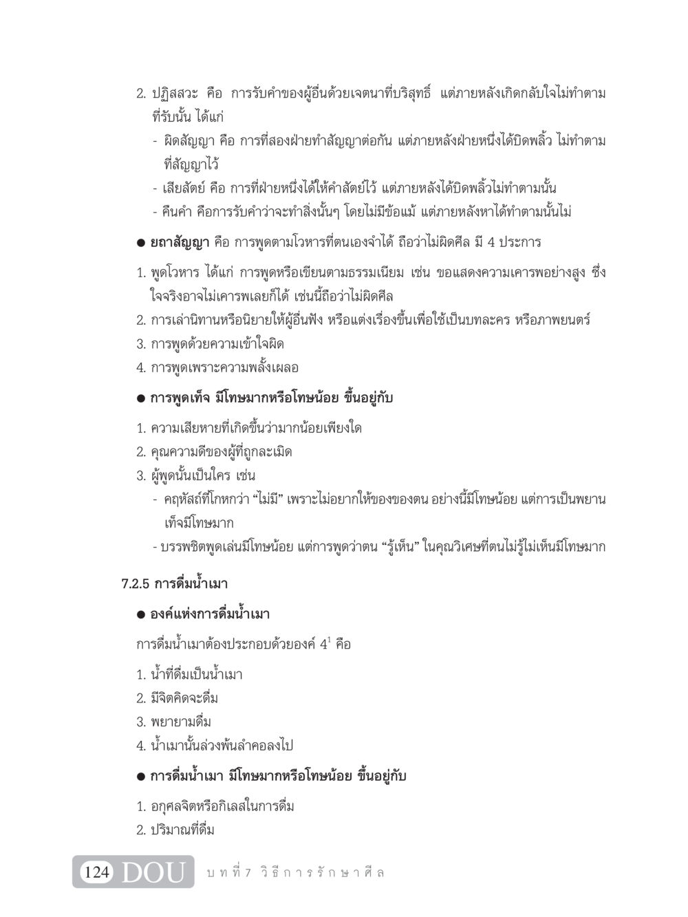 การปฏิสสวะและการดื่มน้ำเมา SB 101 วิถีชาวพุทธ หน้า 135