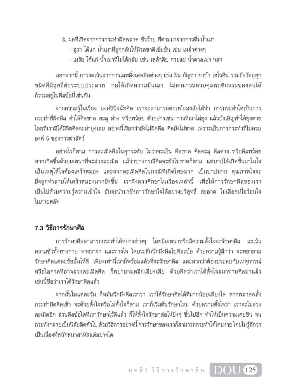 ผลที่เกิดจากการกระทำผิดพลาดและการรักษาศีล SB 101 วิถีชาวพุทธ หน้า 136