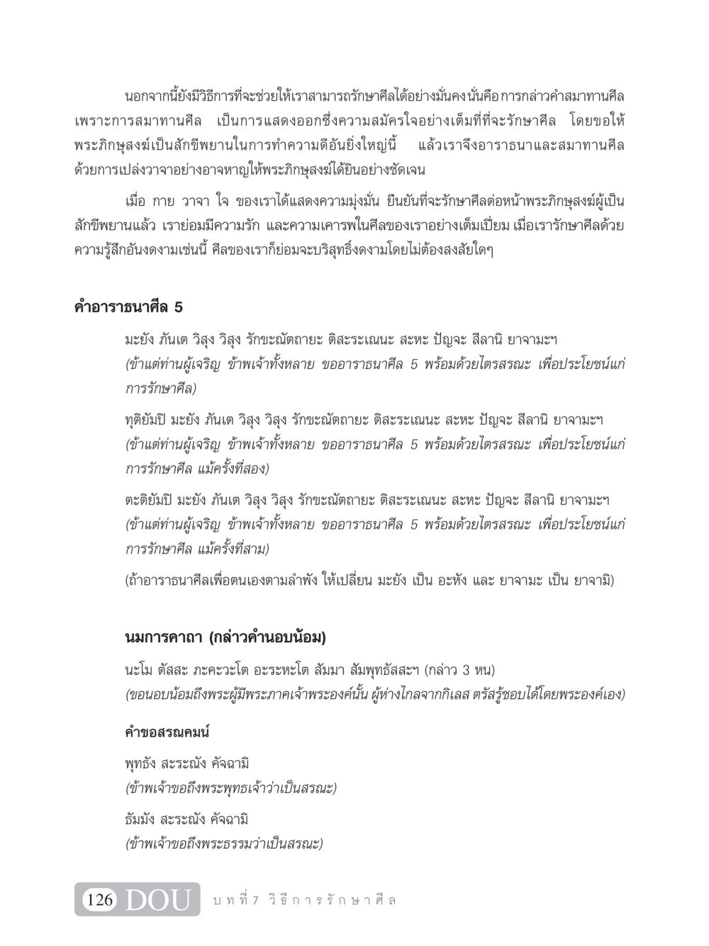 การรักษาศีลด้วยคำสมาทาน SB 101 วิถีชาวพุทธ หน้า 137