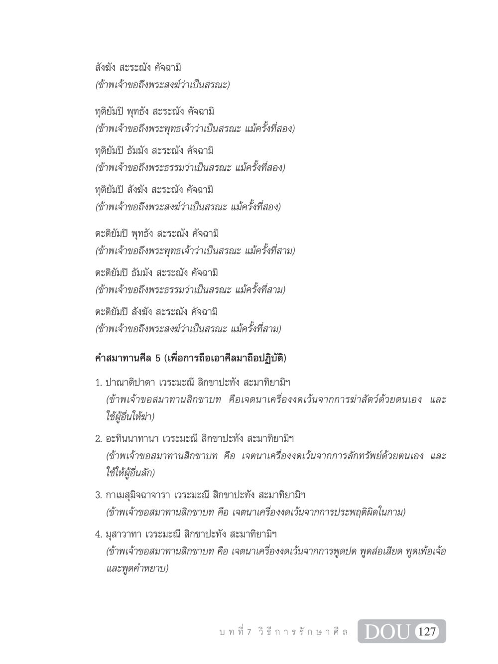การสวดมนต์และการถือศีล SB 101 วิถีชาวพุทธ หน้า 138