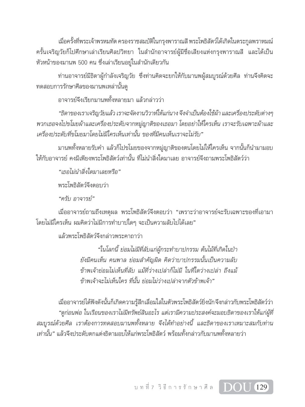 การทดสอบศีลของพระโพธิสัตว์ SB 101 วิถีชาวพุทธ หน้า 140