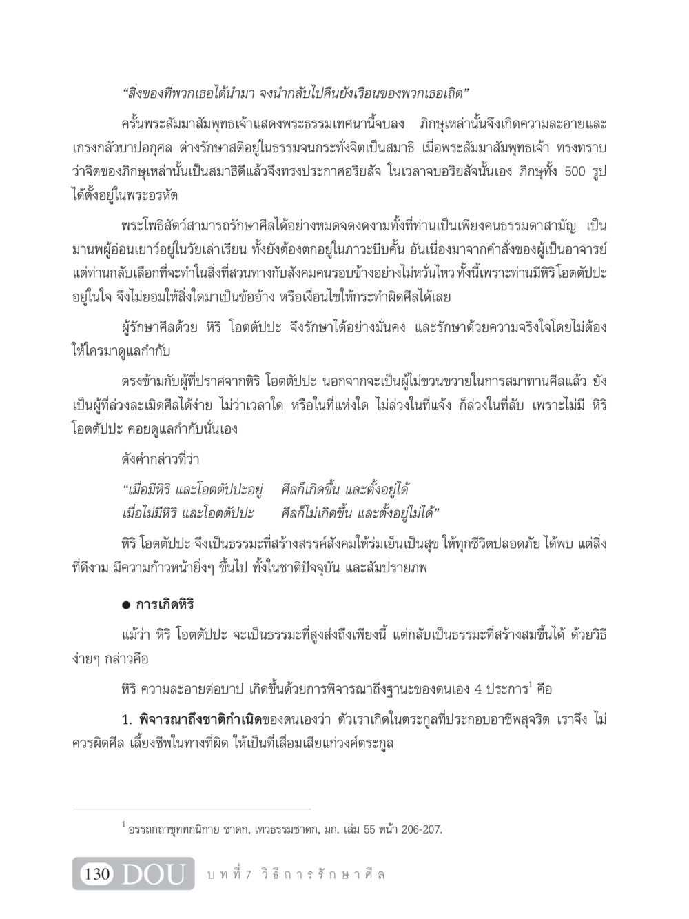 หิริ โอตตัปปะ: การรักษาศีลและจิตใจที่มั่นคง SB 101 วิถีชาวพุทธ หน้า 141