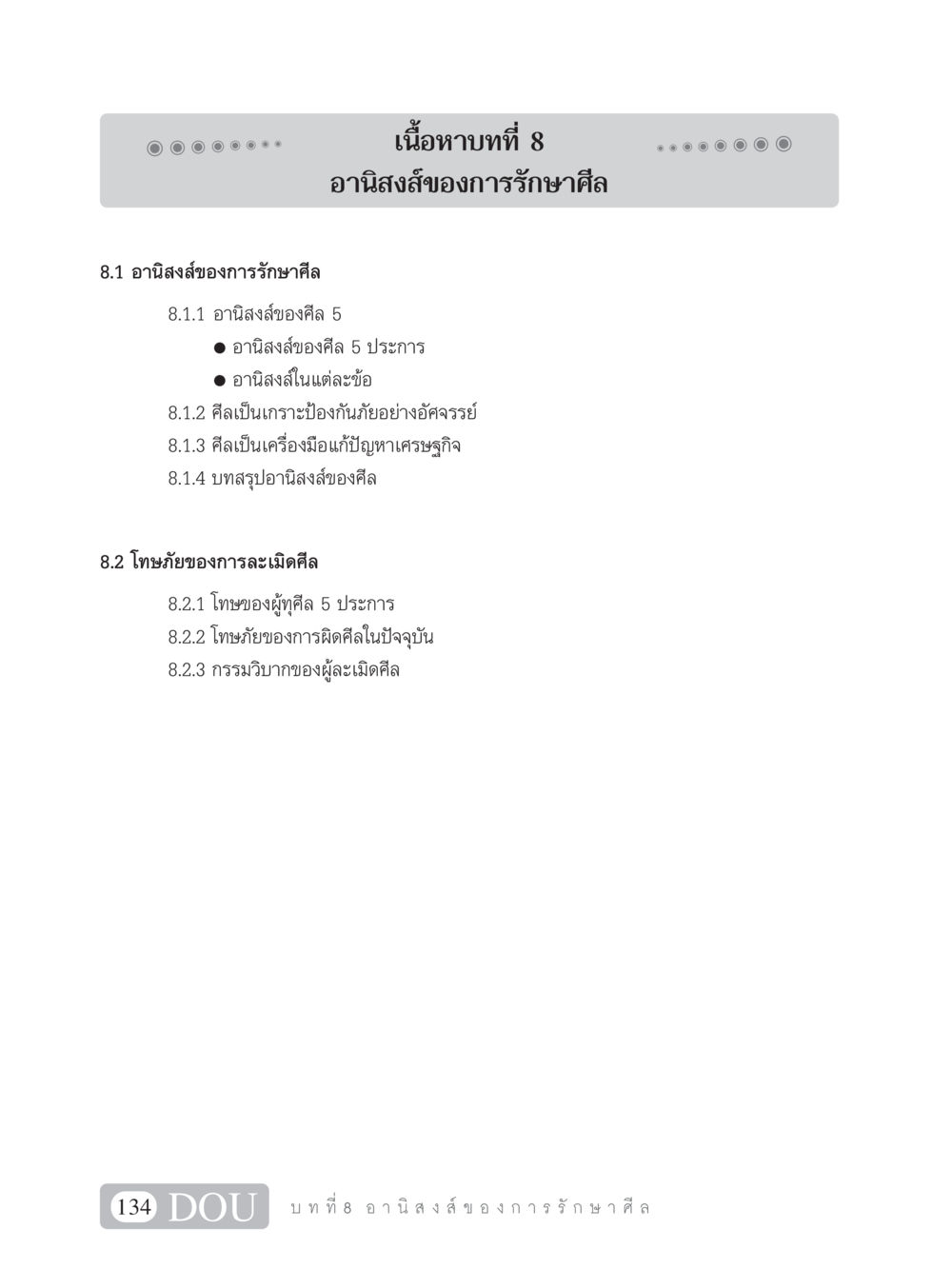 อานิสงส์ของการรักษาศีล SB 101 วิถีชาวพุทธ หน้า 145