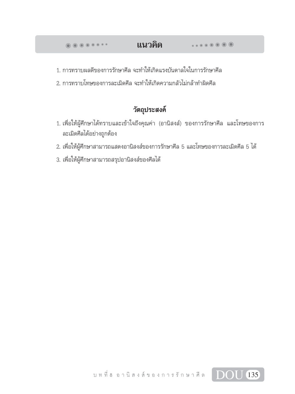 อานิสงส์ของการรักษาศีล SB 101 วิถีชาวพุทธ หน้า 146