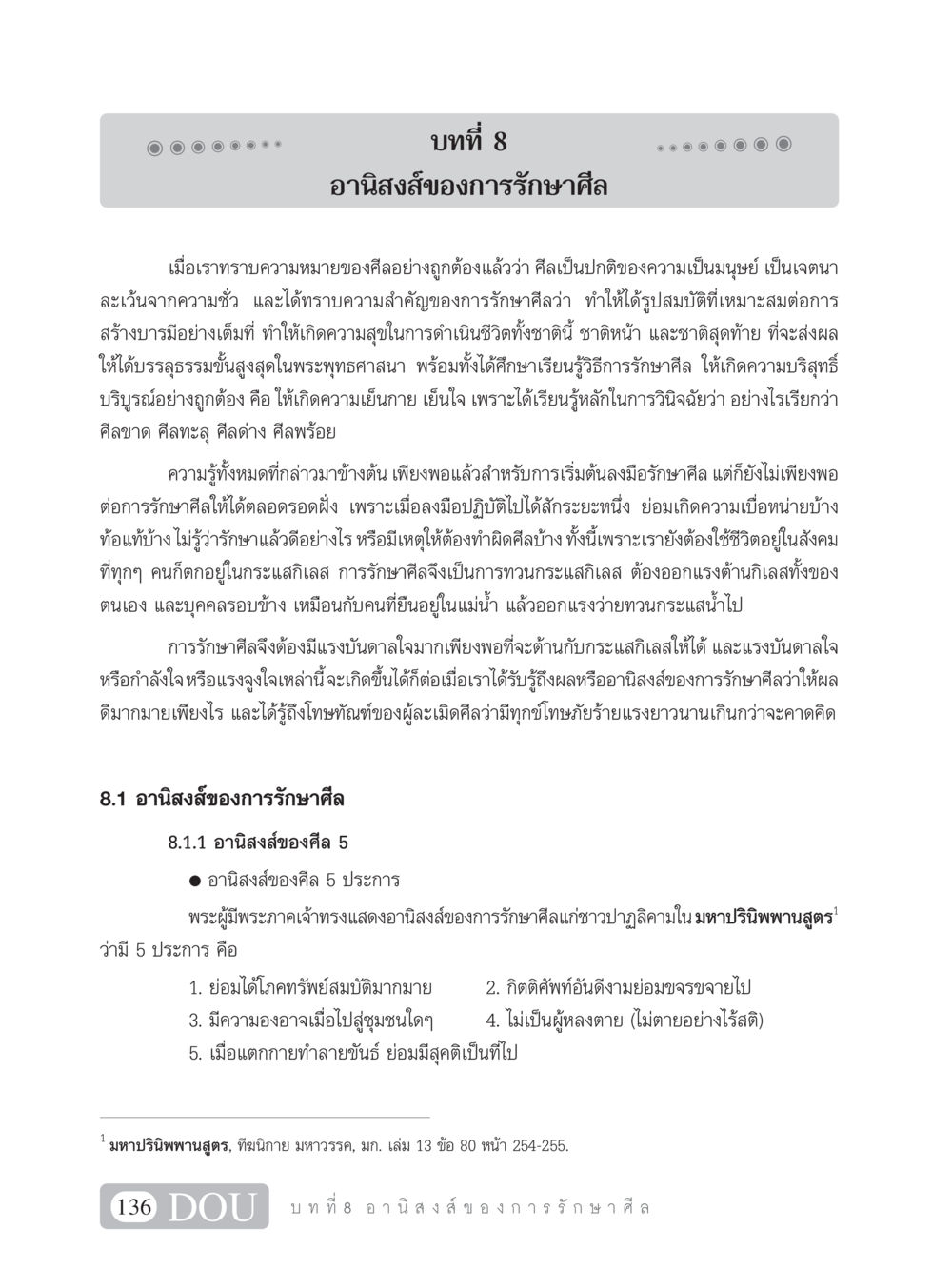 อานิสงส์ของการรักษาศีล SB 101 วิถีชาวพุทธ หน้า 147
