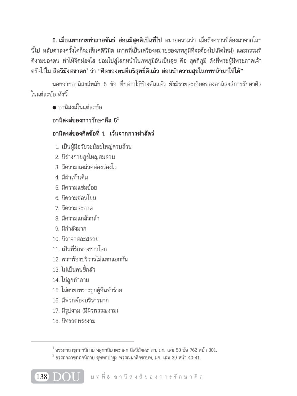 อานิสงส์การรักษาศีล 5 SB 101 วิถีชาวพุทธ หน้า 149