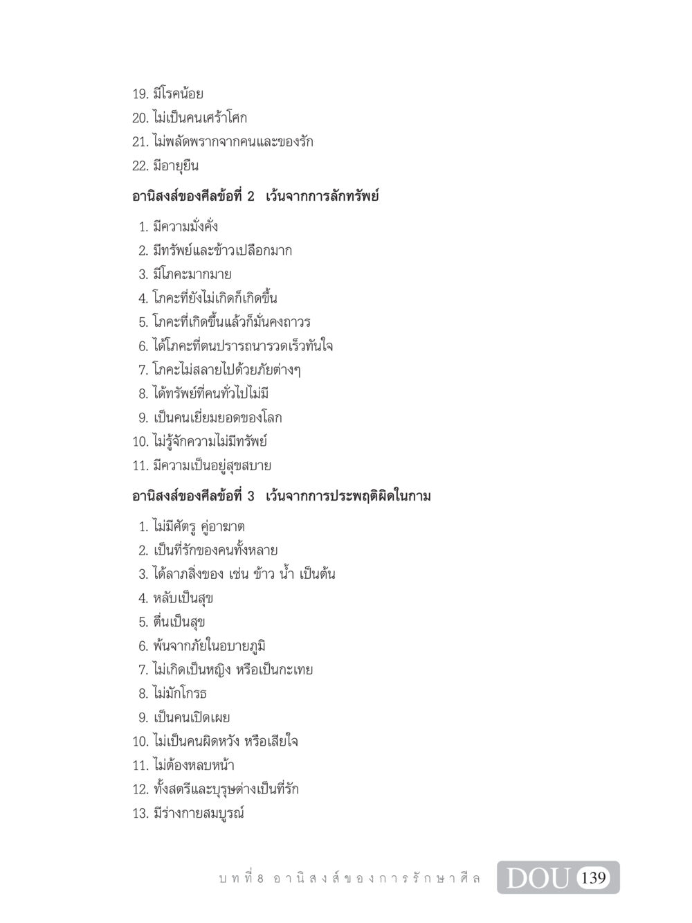 อานิสงส์ของศีลและชีวิตที่มีความสุข SB 101 วิถีชาวพุทธ หน้า 150