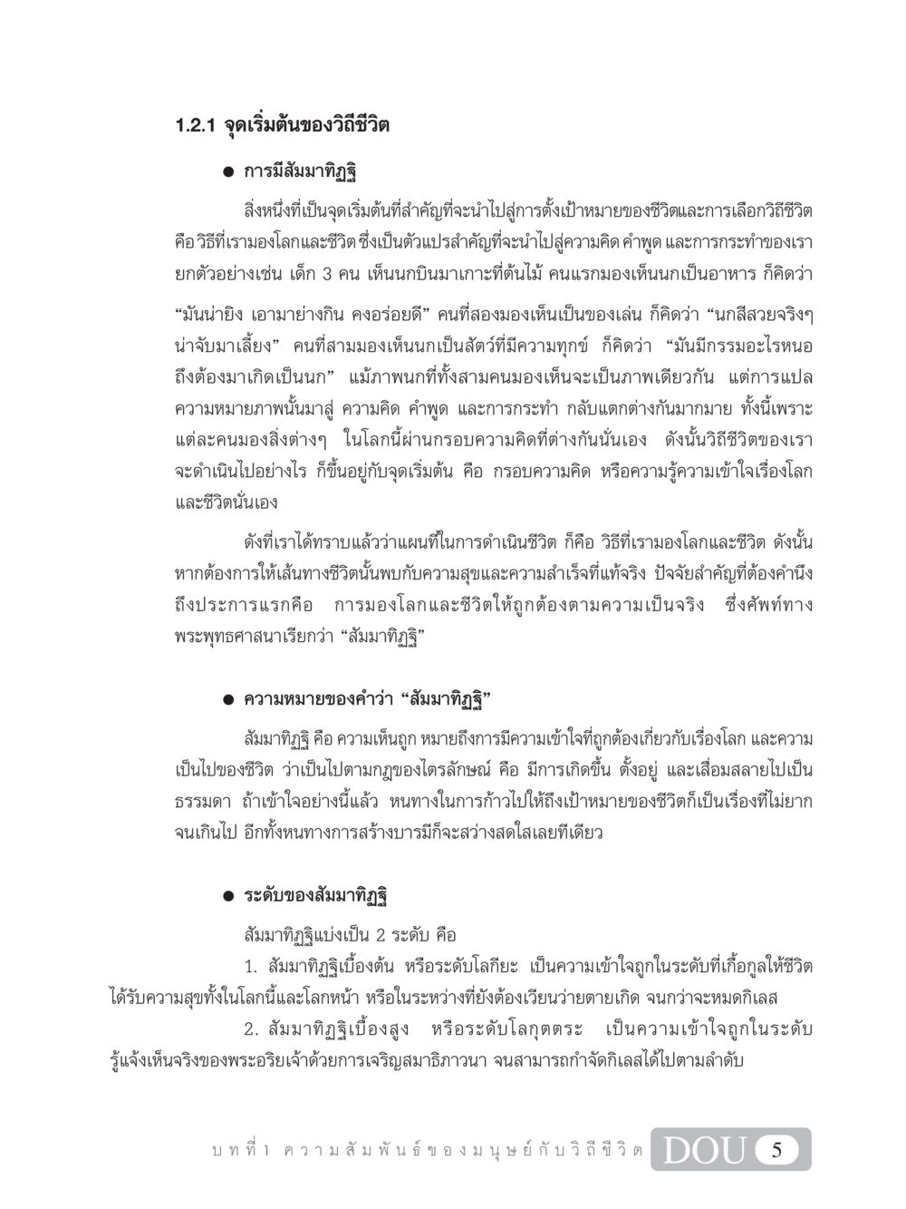 จุดเริ่มต้นและสัมมาทิฏฐิในวิถีชีวิต SB 101 วิถีชาวพุทธ หน้า 16