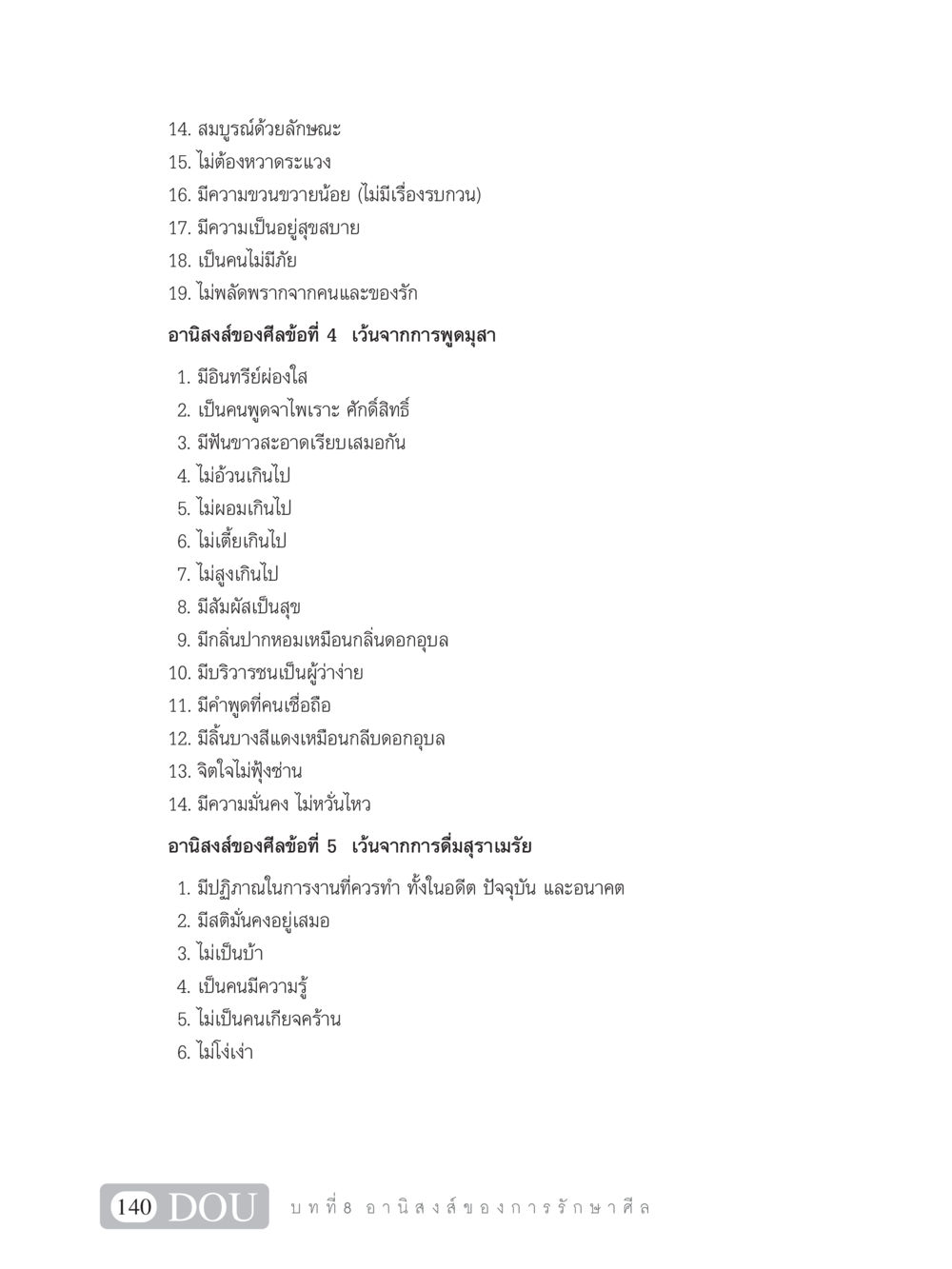 อานิสงส์ของการรักษาศีล SB 101 วิถีชาวพุทธ หน้า 151