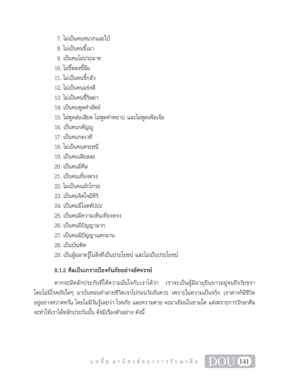 คุณสมบัติของคนดีและการรักษาศีล SB 101 วิถีชาวพุทธ หน้า 152