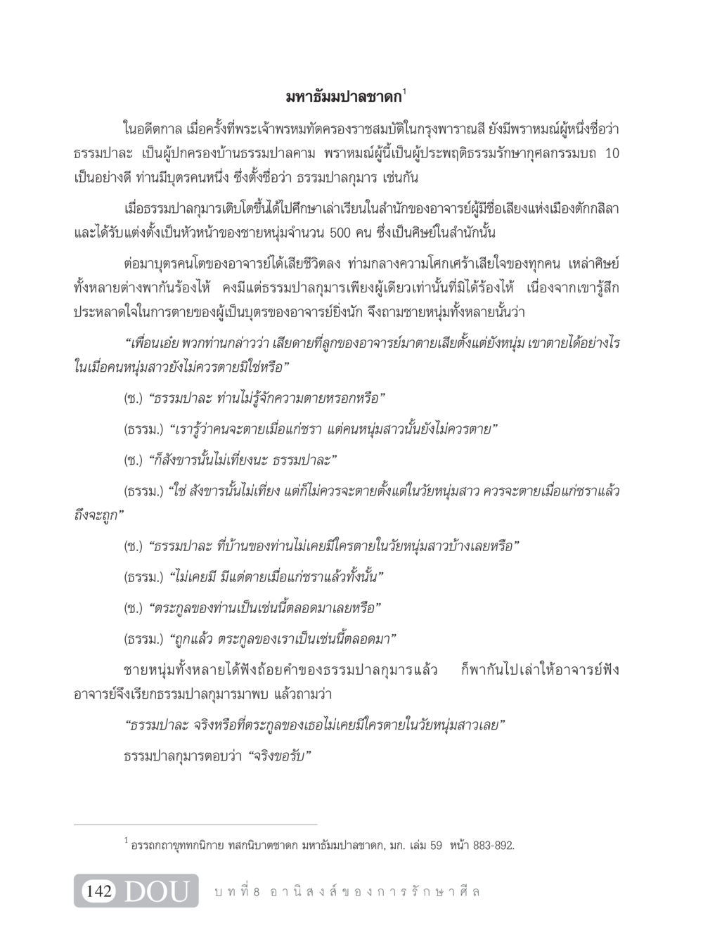 มหาธัมมปาลชาดก SB 101 วิถีชาวพุทธ หน้า 153